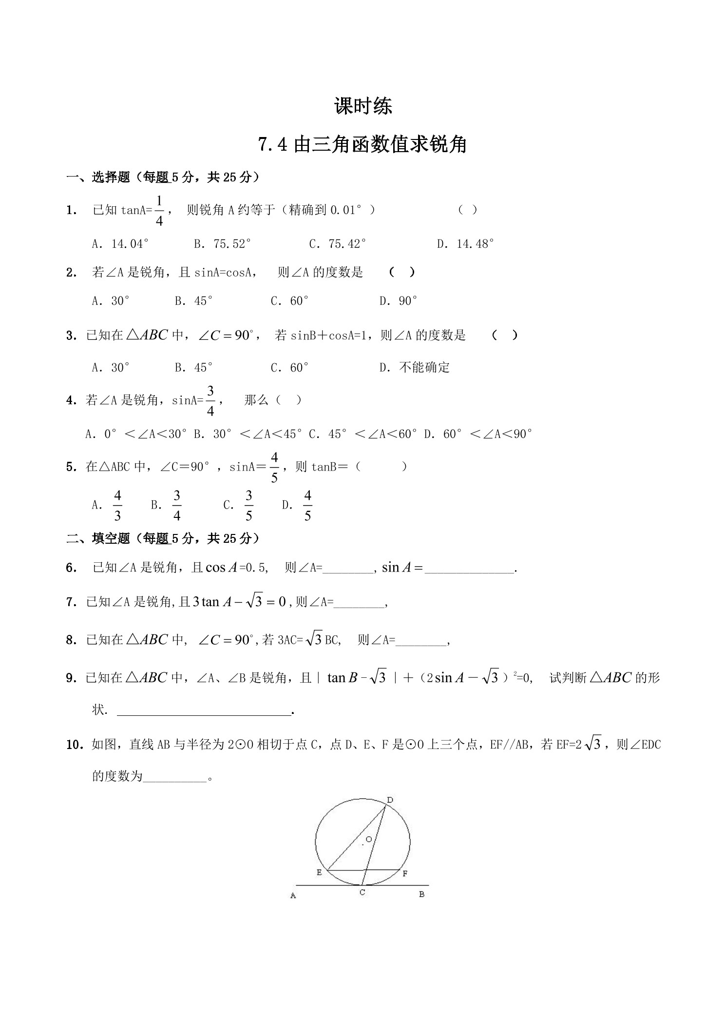 【★★】9年级数学苏科版下册课时练第7单元《7.4 由三角函数值求锐角》