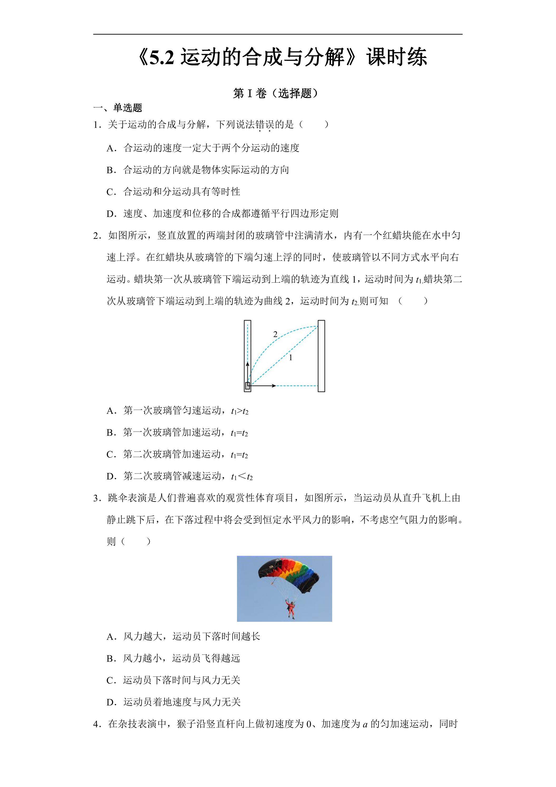 新教材物理人教版（2019）必修第二册课时练《5.2 运动的合成与分解》02（含答案）