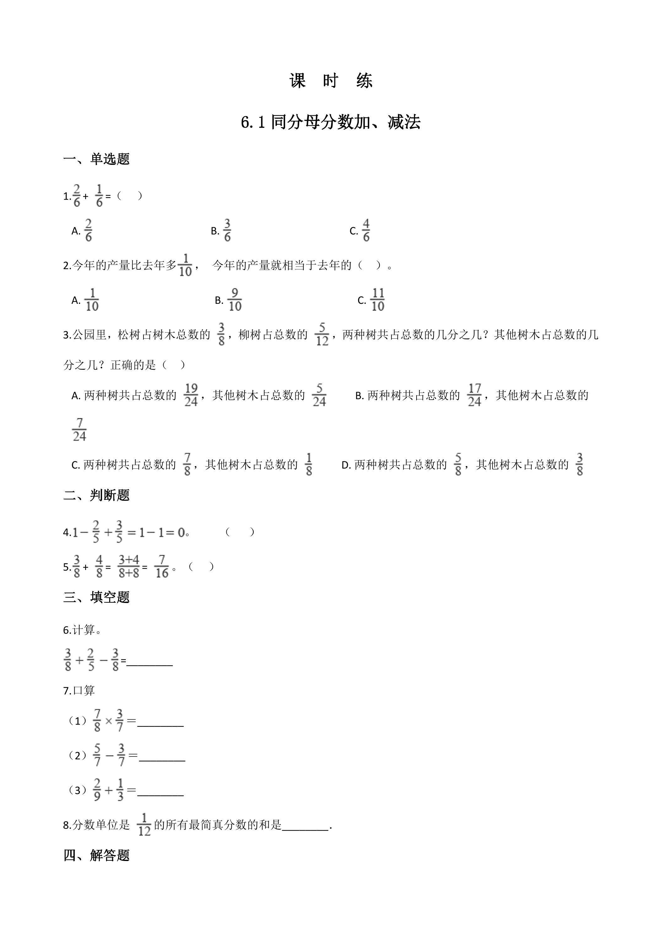 【★】五年级下册数学人教版课时练第6单元《6.1同分母分数加减法》（含答案）