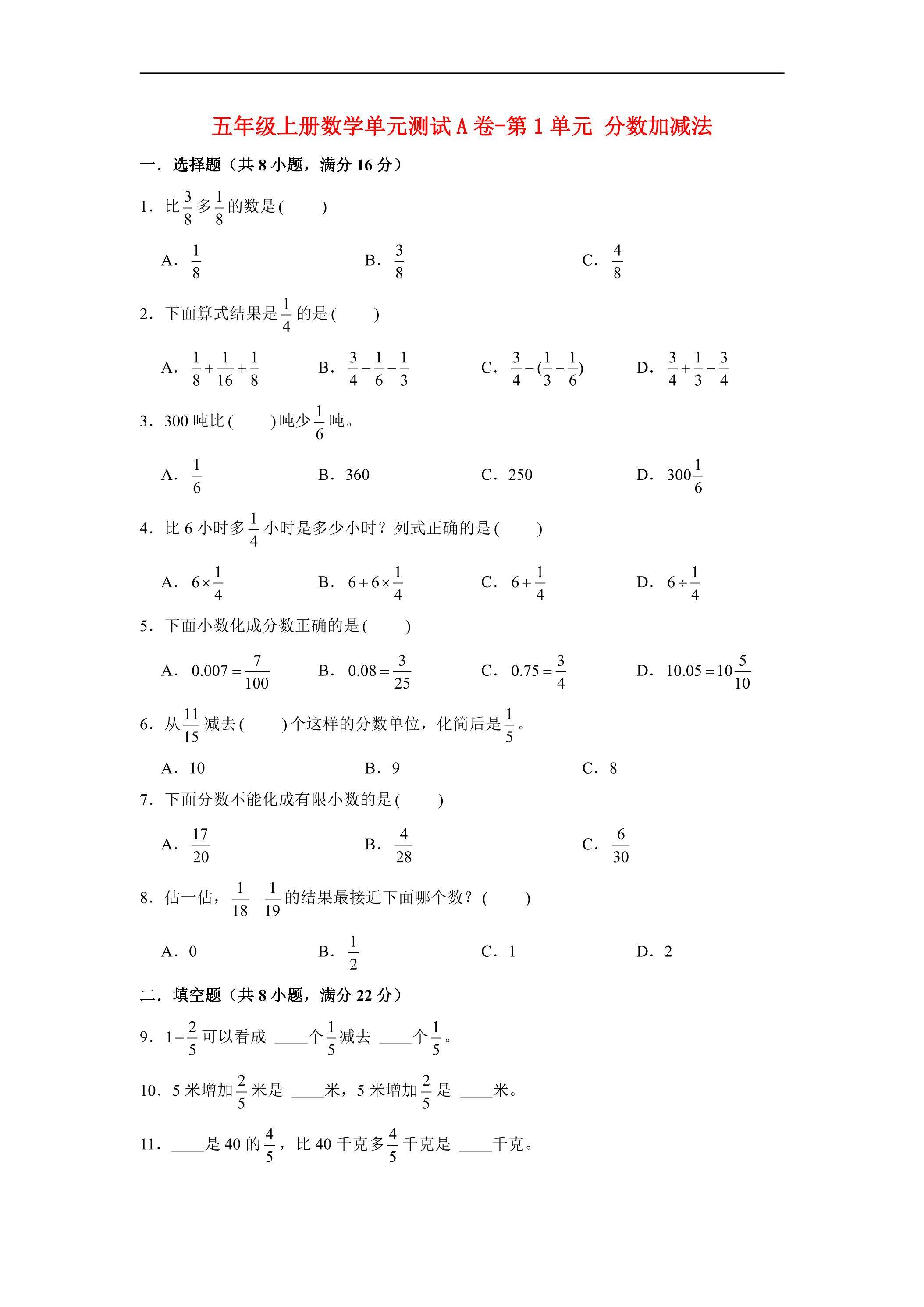 【单元AB卷】5年级下册数学单元测试A卷-第1单元 分数加减法  北师大版（含答案）