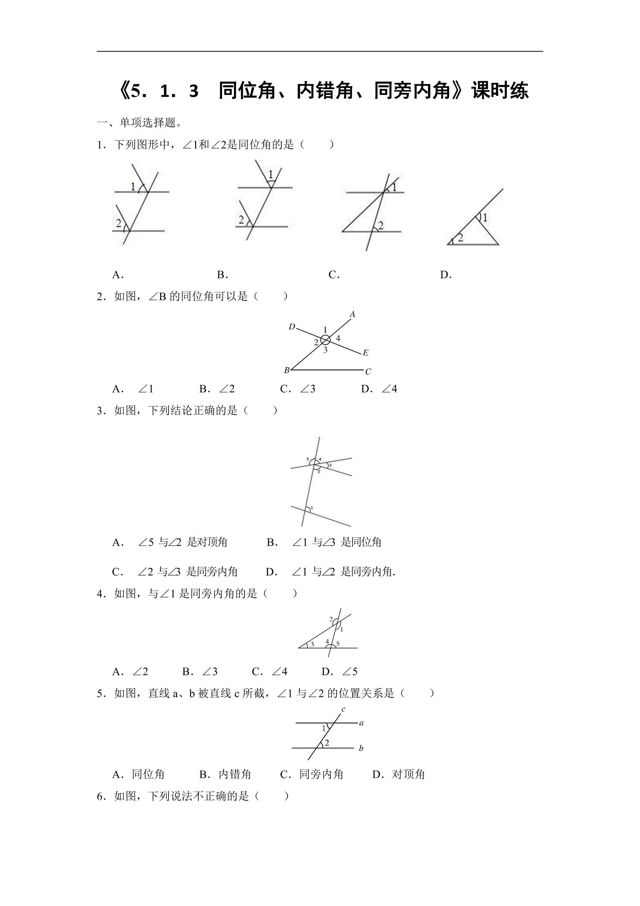 【★★】人教版七年级下册数学课时练《5.1.3 同位角、内错角、同旁内角》（含答案）