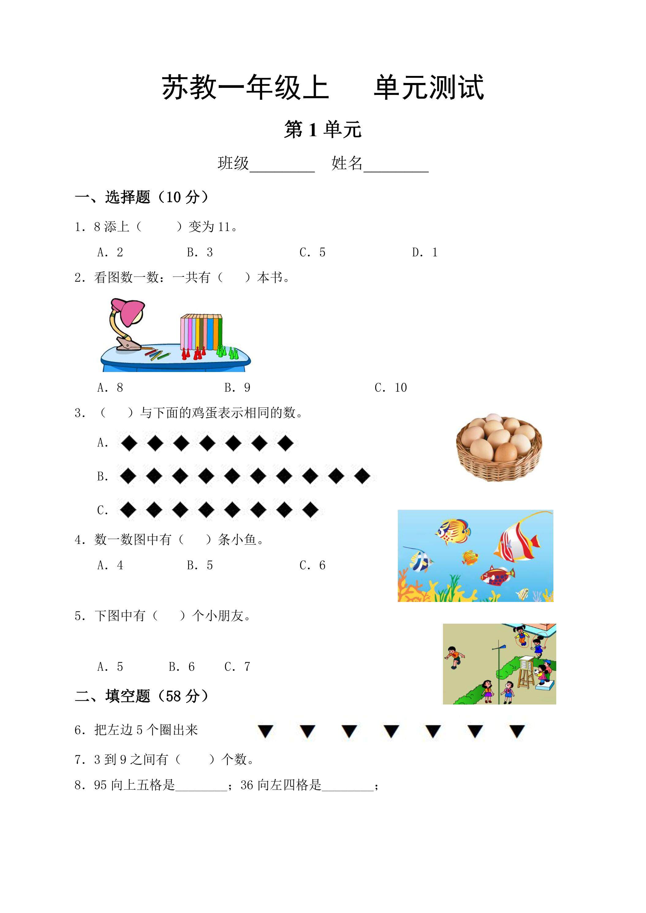 1年级数学苏教版上册第1单元复习《单元测试》03