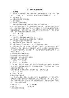 【★】7年级下册道德与法治部编版课时练第三单元 6.1 集体生活邀请我