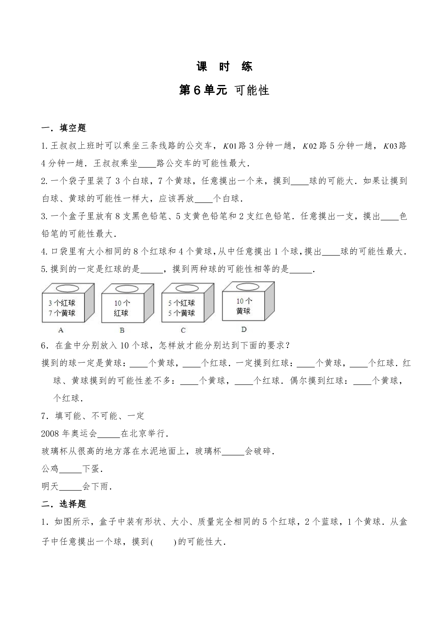 【★★】4年级数学苏教版上册课时练第6单元《可能性》