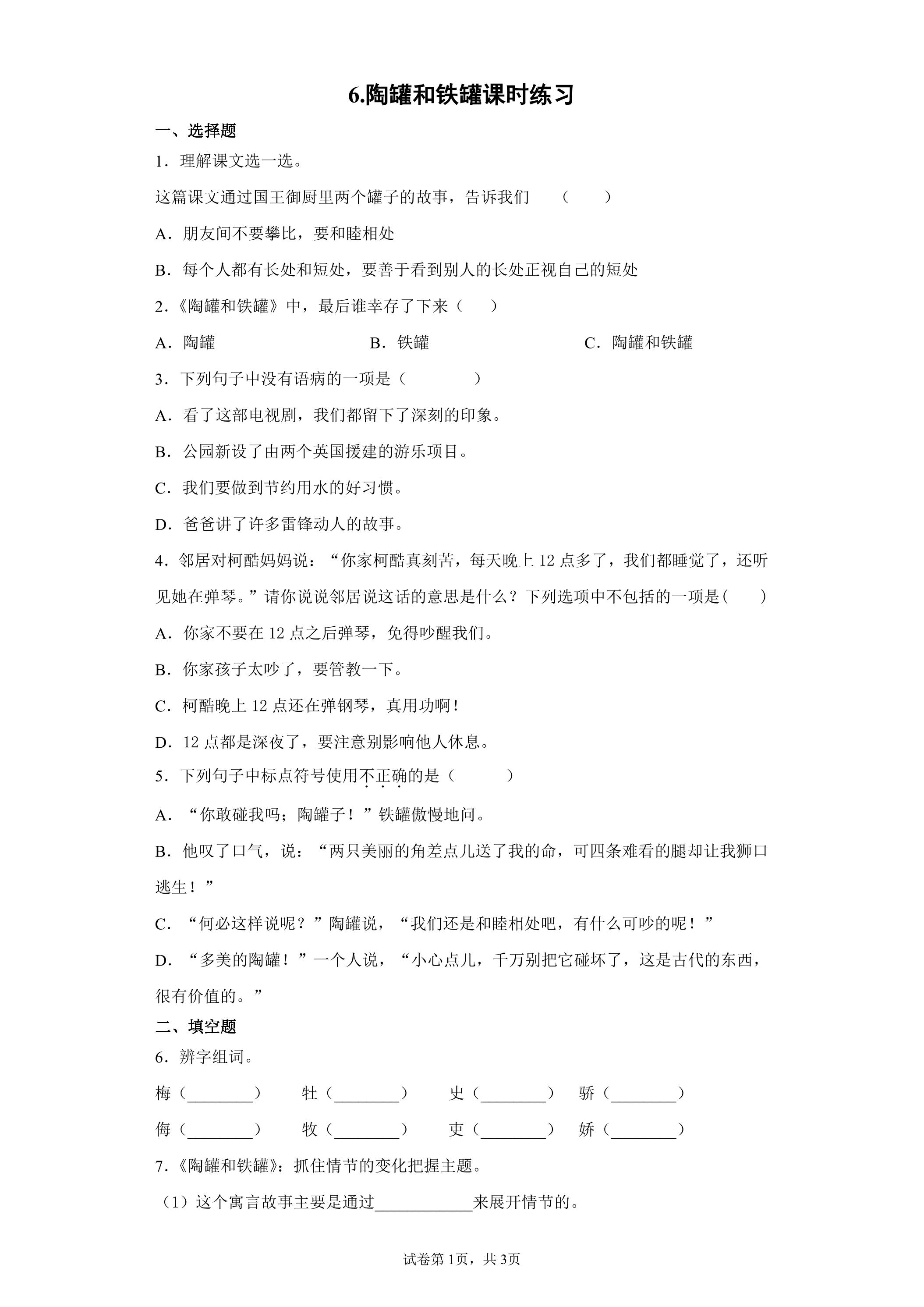 6 陶罐和铁罐课时练习04