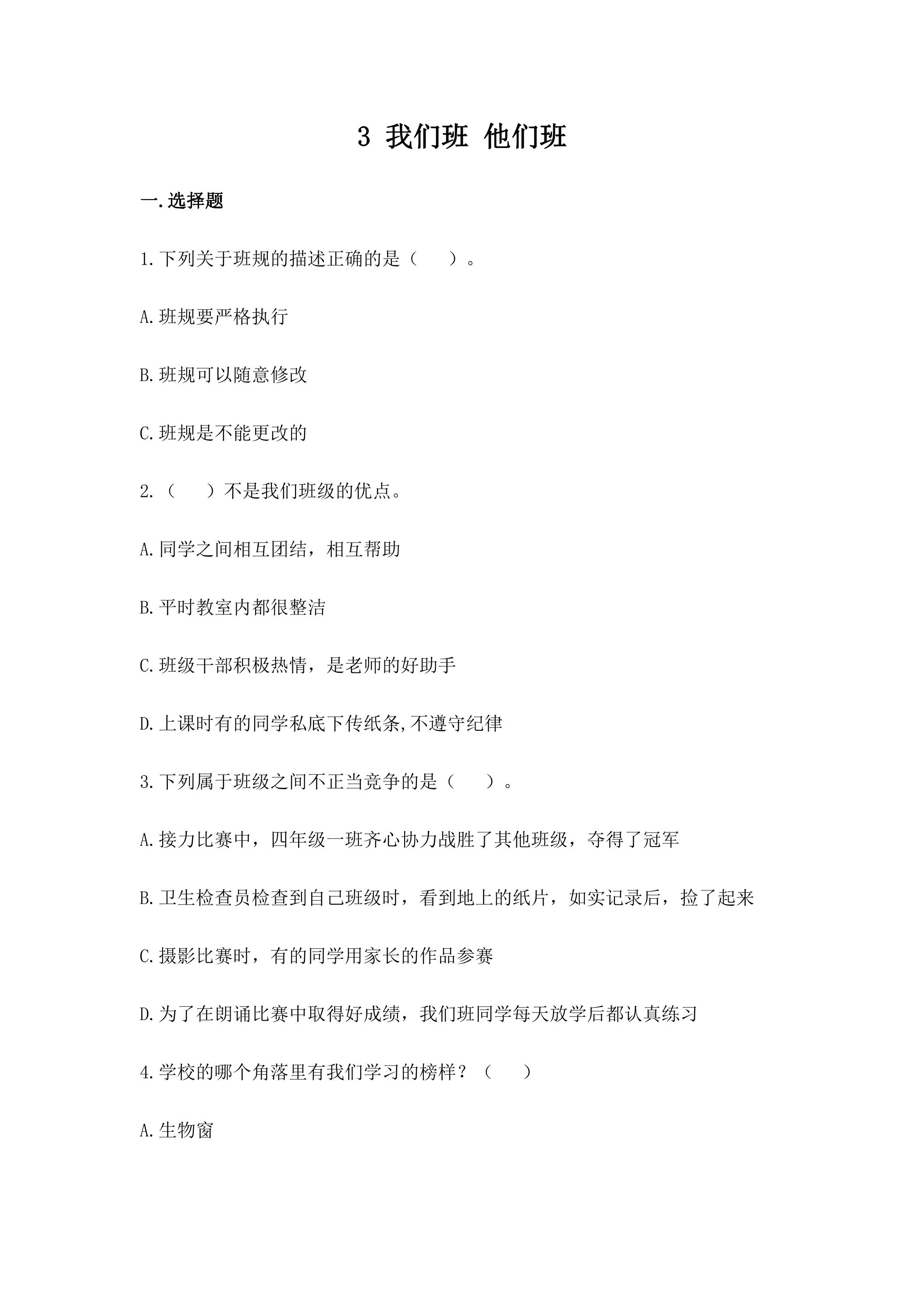 3.《我们班 他们班》 课时练习01