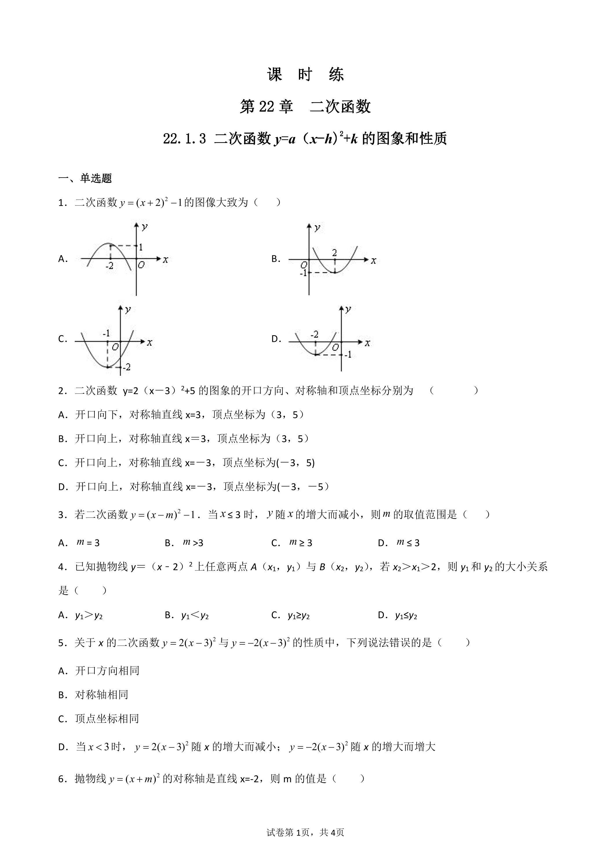 【★★★】9年级数学人教版上册课时练第22章《22.1.3 二次函数y=a（x-h)2+k的图象和性质》