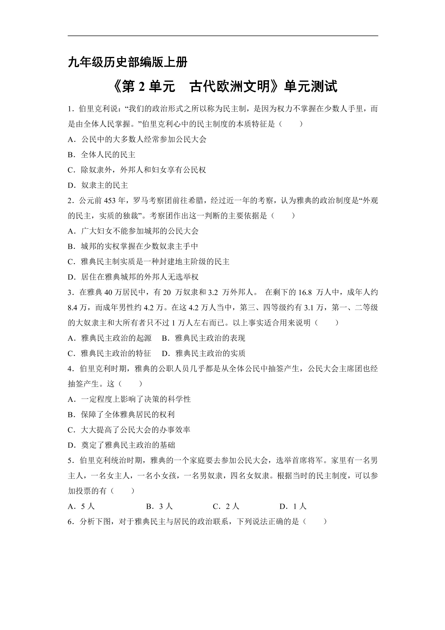 9年级历史部编版上册《第二单元 古代欧洲文明》单元测试01