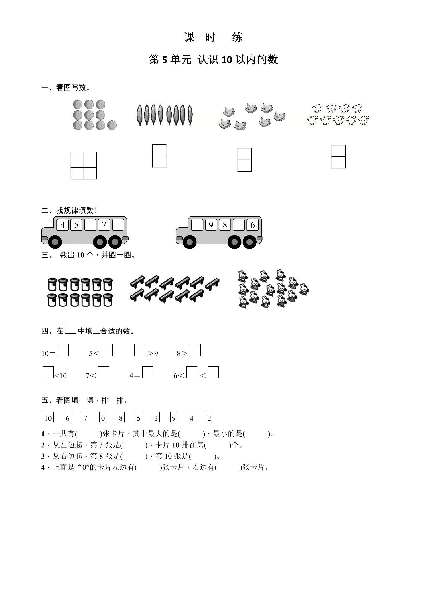 【★★】1年级数学苏教版上册课时练第5单元《认识10以内的数》