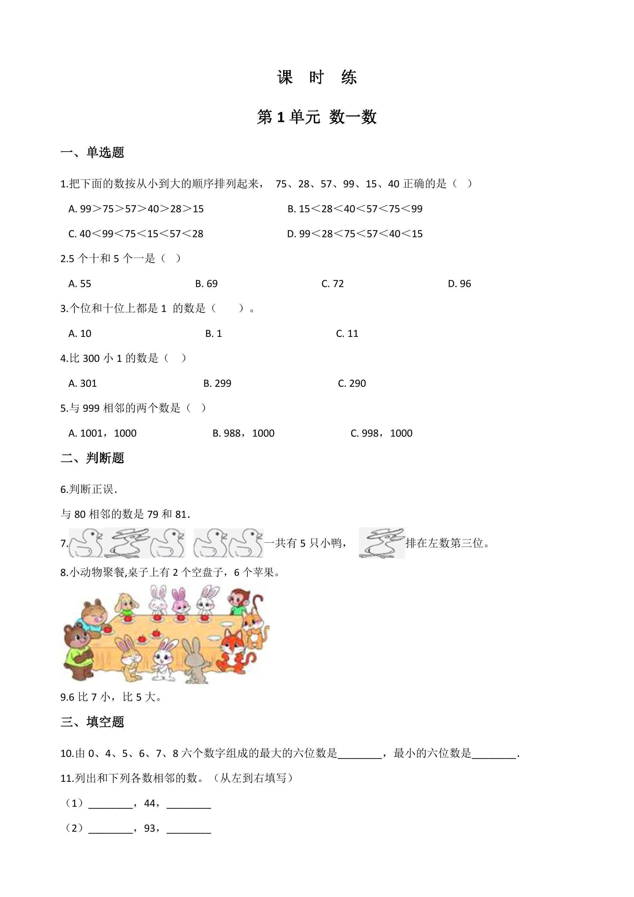 【★】1年级数学苏教版上册课时练第1单元《数一数》