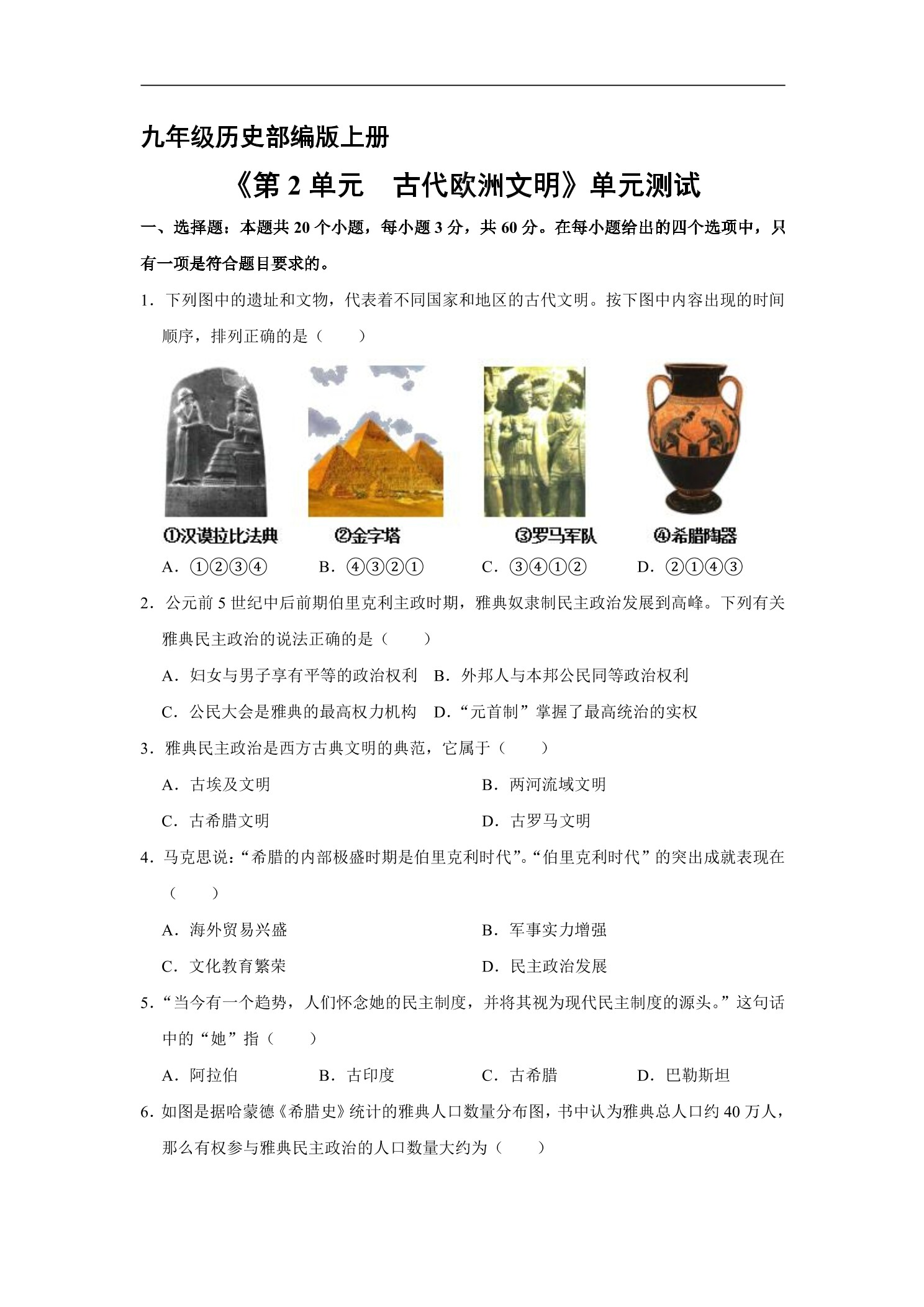9年级历史部编版上册《第二单元 古代欧洲文明》单元测试02