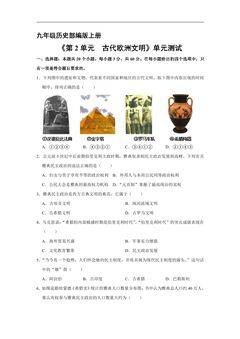9年级历史部编版上册《第二单元 古代欧洲文明》单元测试02