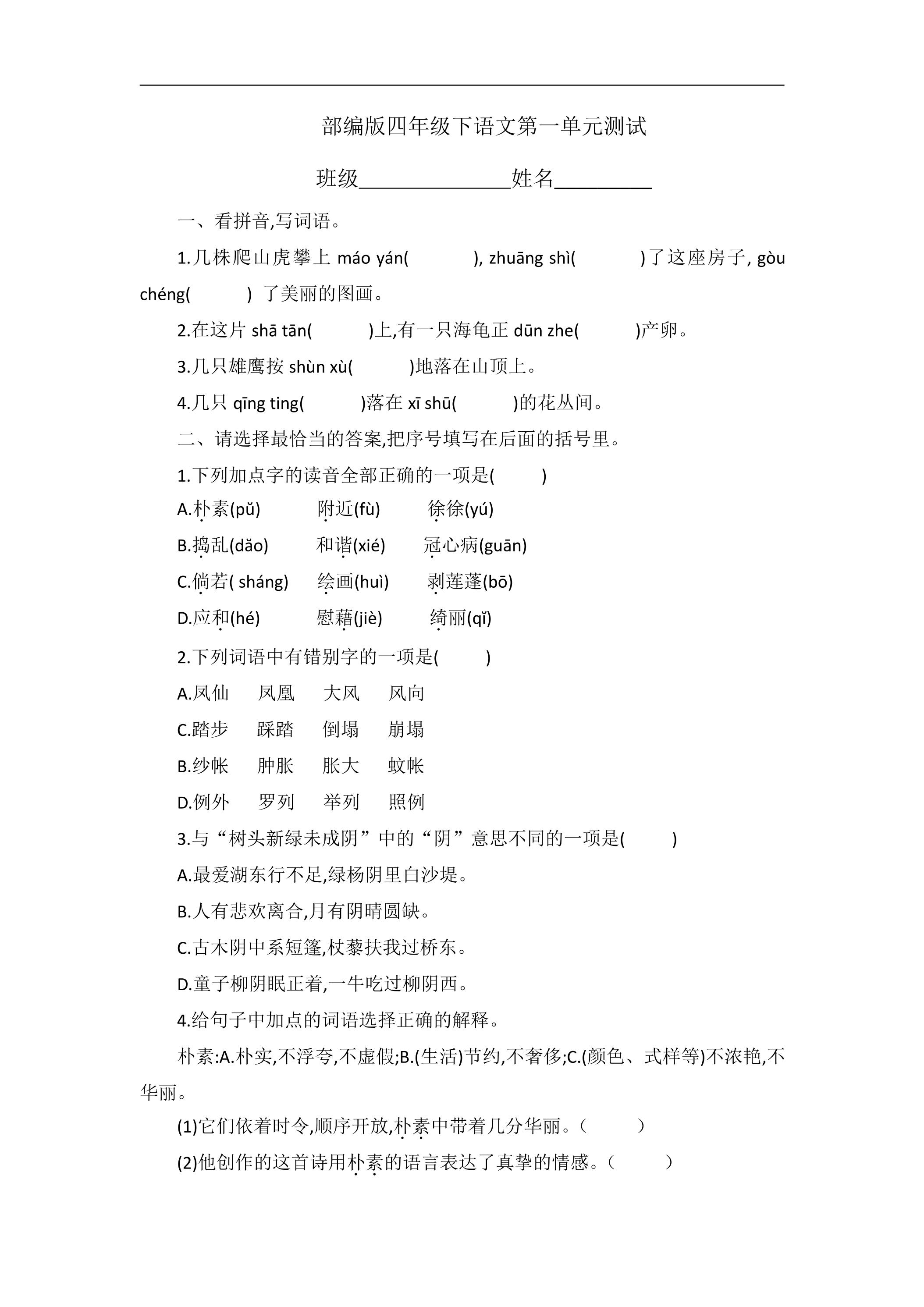 四年级下册语文部编版第一单元复习《单元测试》04