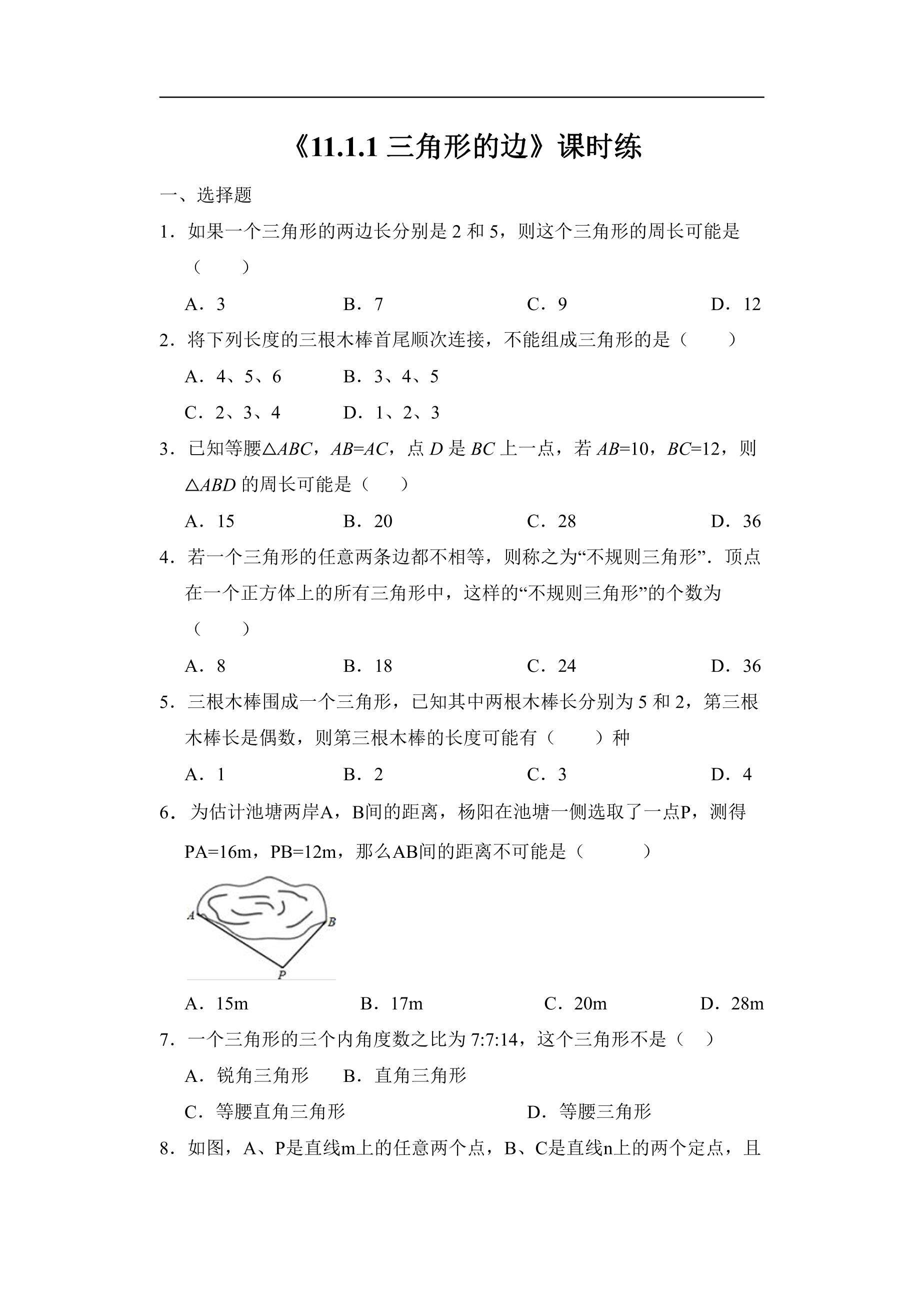 八年级上册数学人教版课时练《11.1.1 三角形的边》02（含答案）