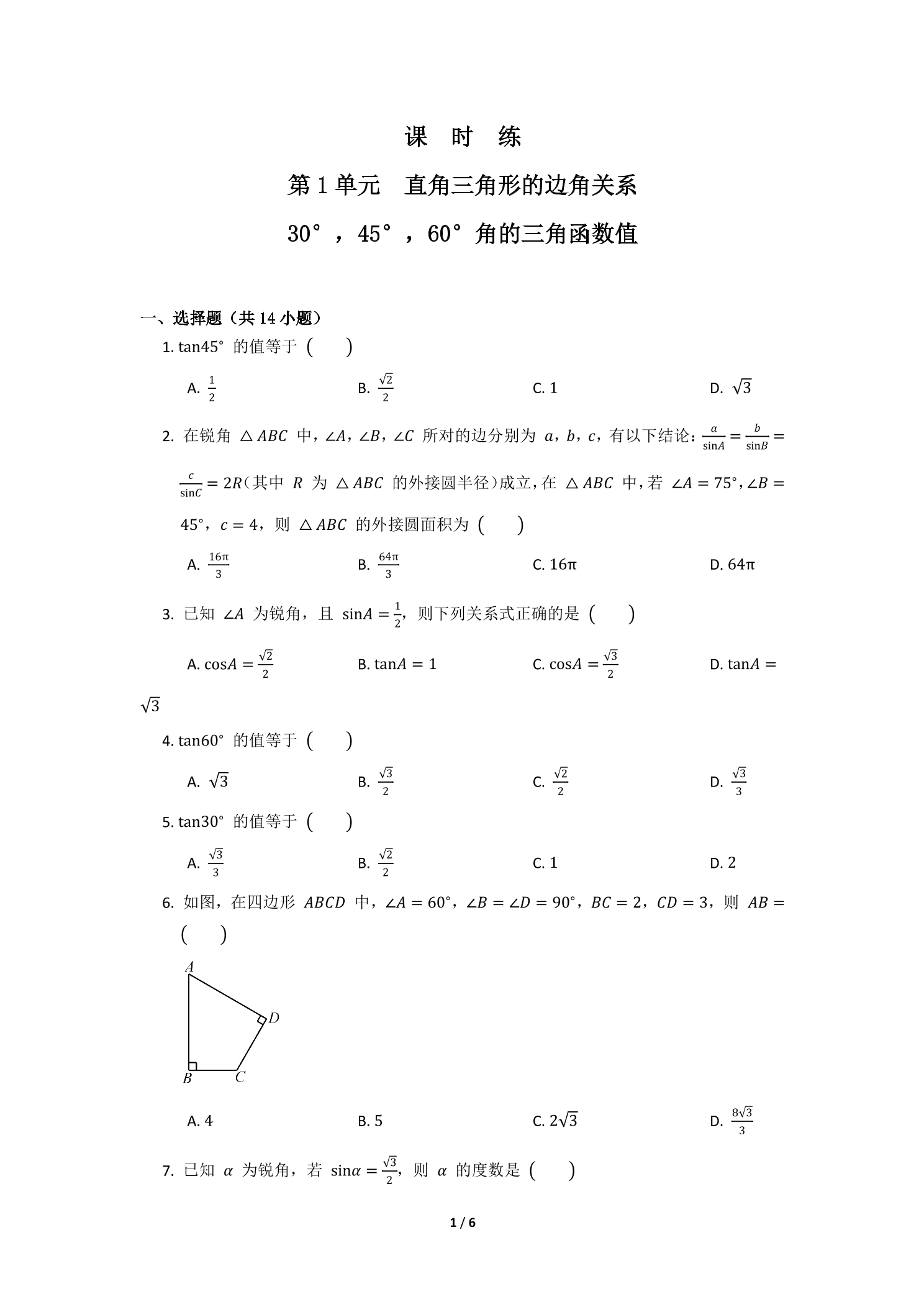 【★★】9年级数学北师大版下册课时练第1章《30°，45°，60°角的三角函数值》
