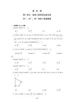 【★★】9年级数学北师大版下册课时练第1章《30°,45°,60°角的三角函数值》