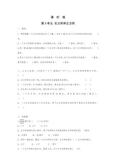 【★】3年级数学苏教版上册课时练第3单元《长方形和正方形》