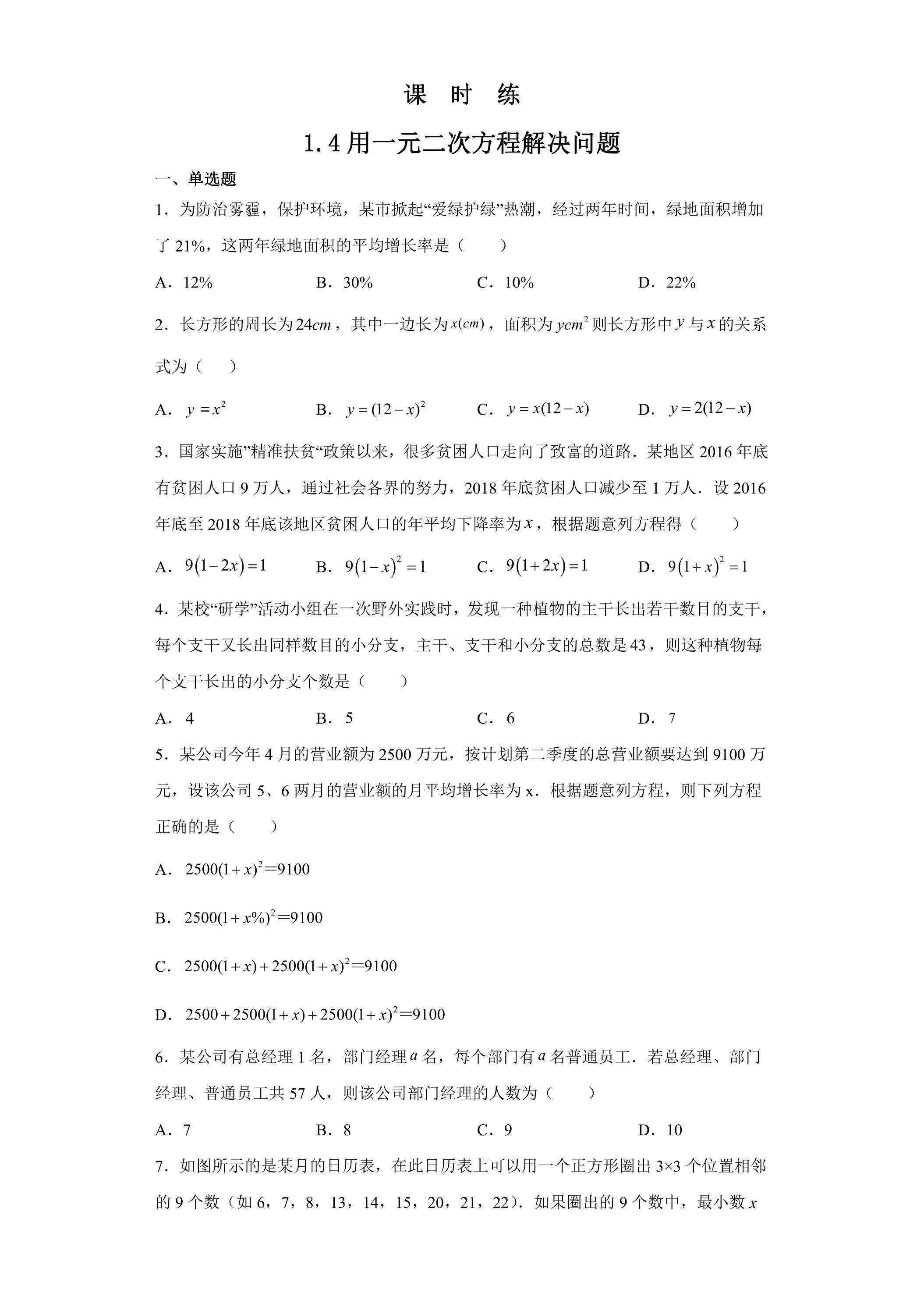 【★】9年级数学苏科版上册课时练第1单元《1.4用一元二次方程解决问题同步练习》