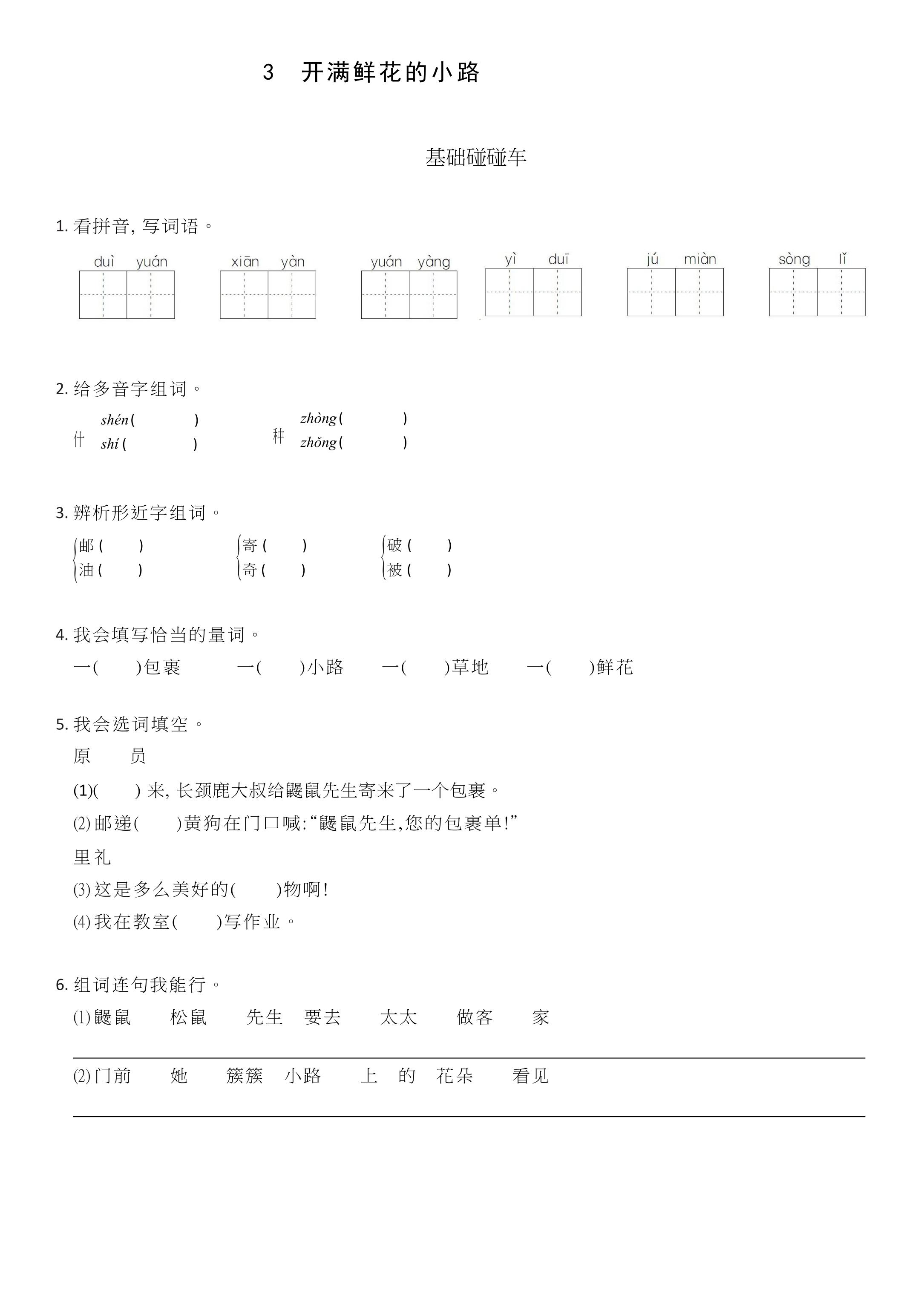 【★】2年级下册语文部编版课时练 第3课《开满鲜花的小路》（含答案）