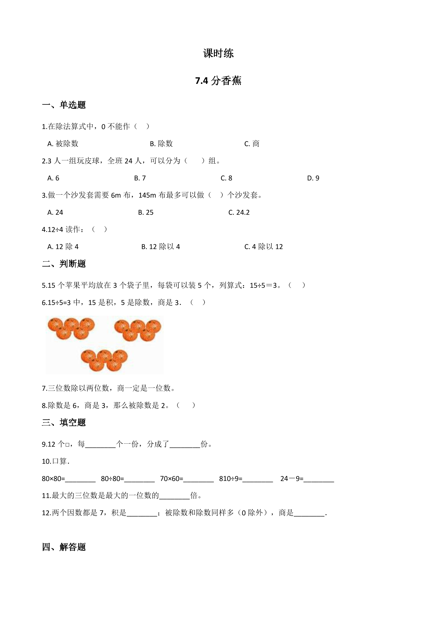 【★】2年级数学北师大版上册课时练第7单元《7.4  分香蕉》