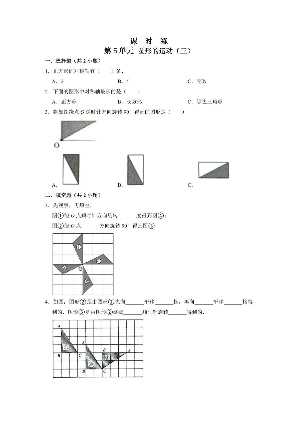 【★】五年级下册数学人教版课时练第5单元《图形的运动（三）》（含答案）