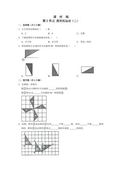 【★】五年级下册数学人教版课时练第5单元《图形的运动(三)》(含答案)
