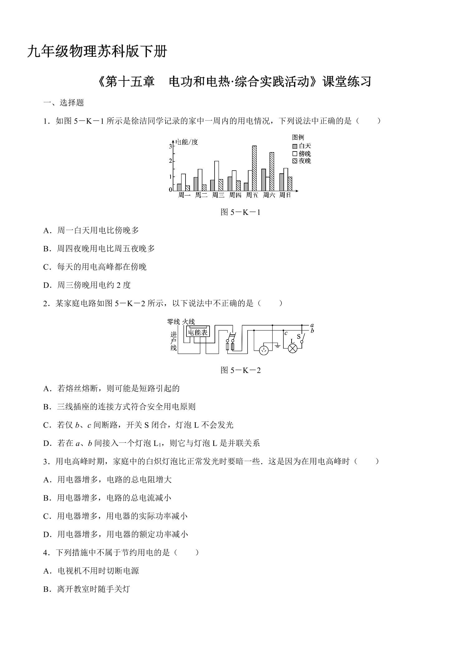 【★★★】9年级物理苏科版下册课时练《第十五章 电功和电热·综合实践活动》