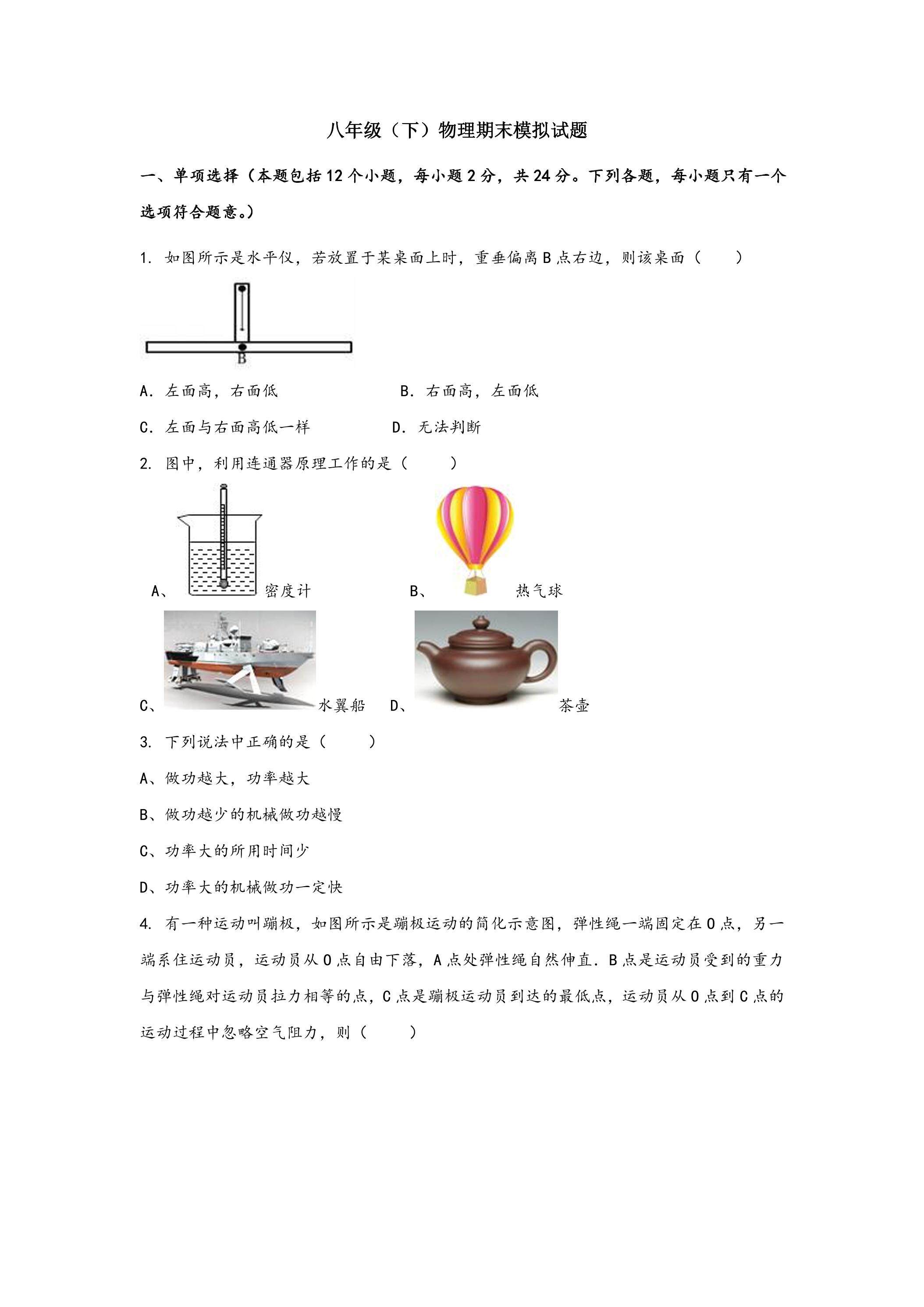 人教版八年级物理 下册 期末模拟卷10