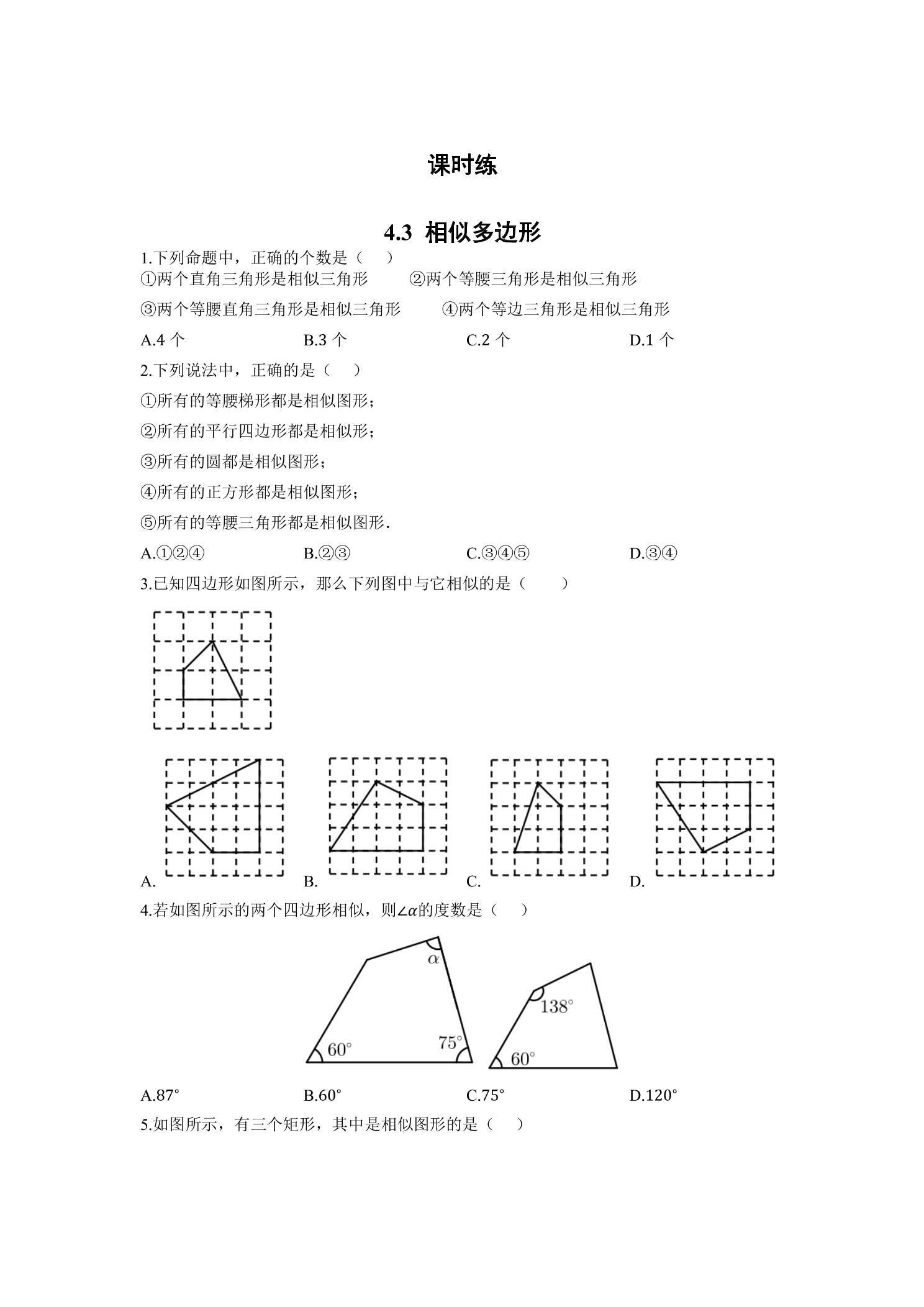 【★】9年级数学北师大版上册课时练第4章《4.3相似多边形》