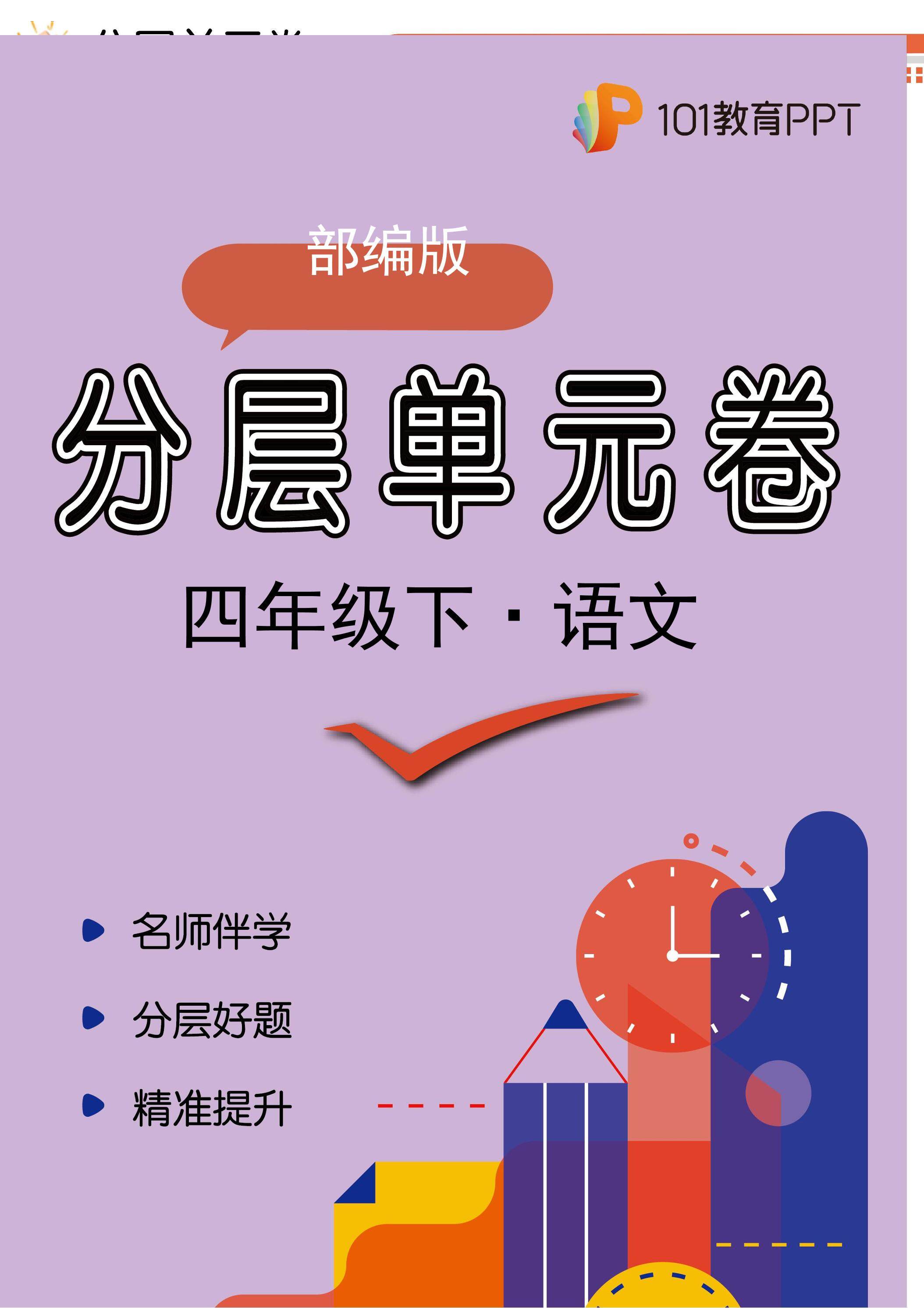 【分层单元卷】部编版语文4年级下册第四单元·C培优测试