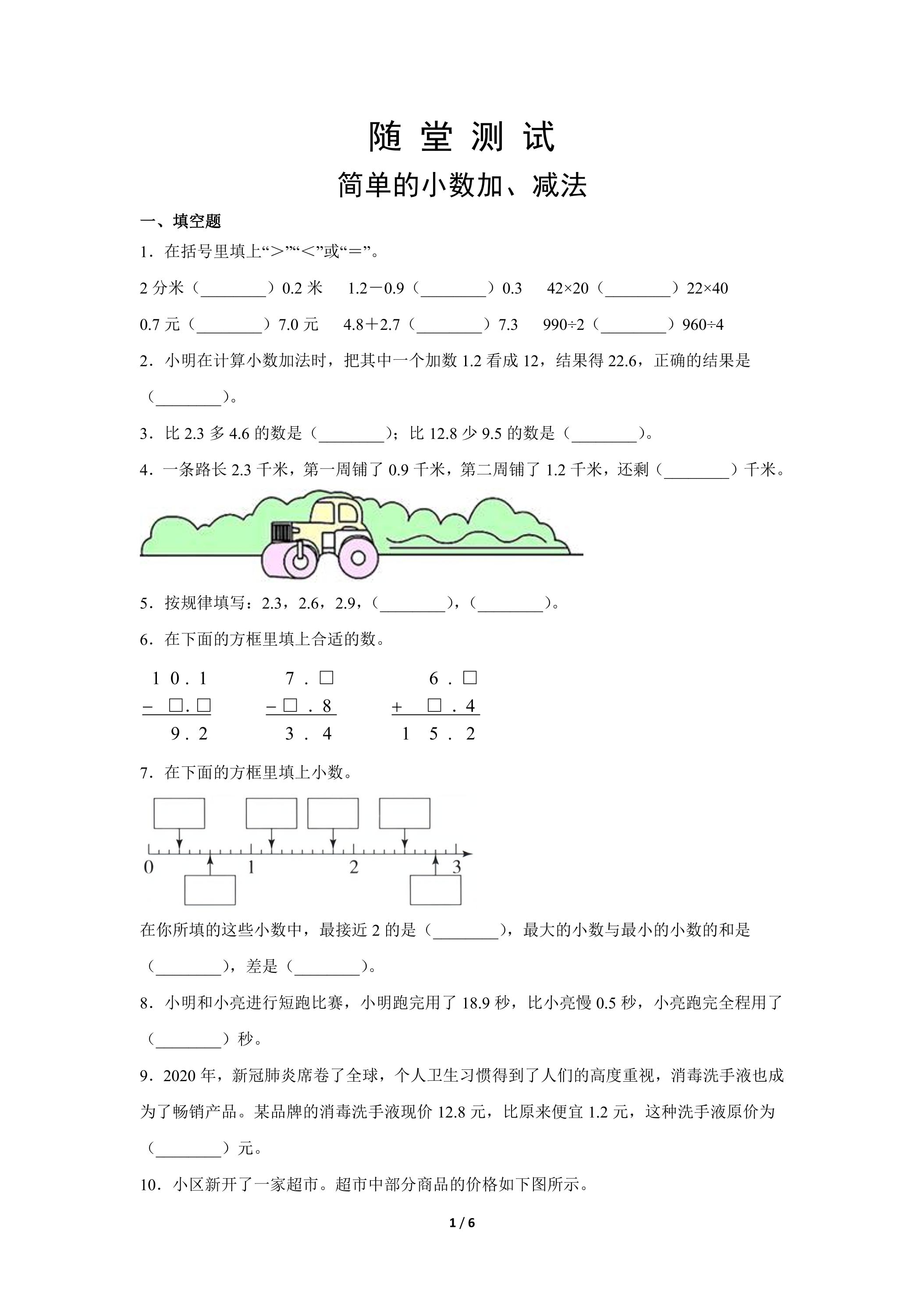 3年级下册数学人教版随堂测试第7单元《简单的小数加、减法》