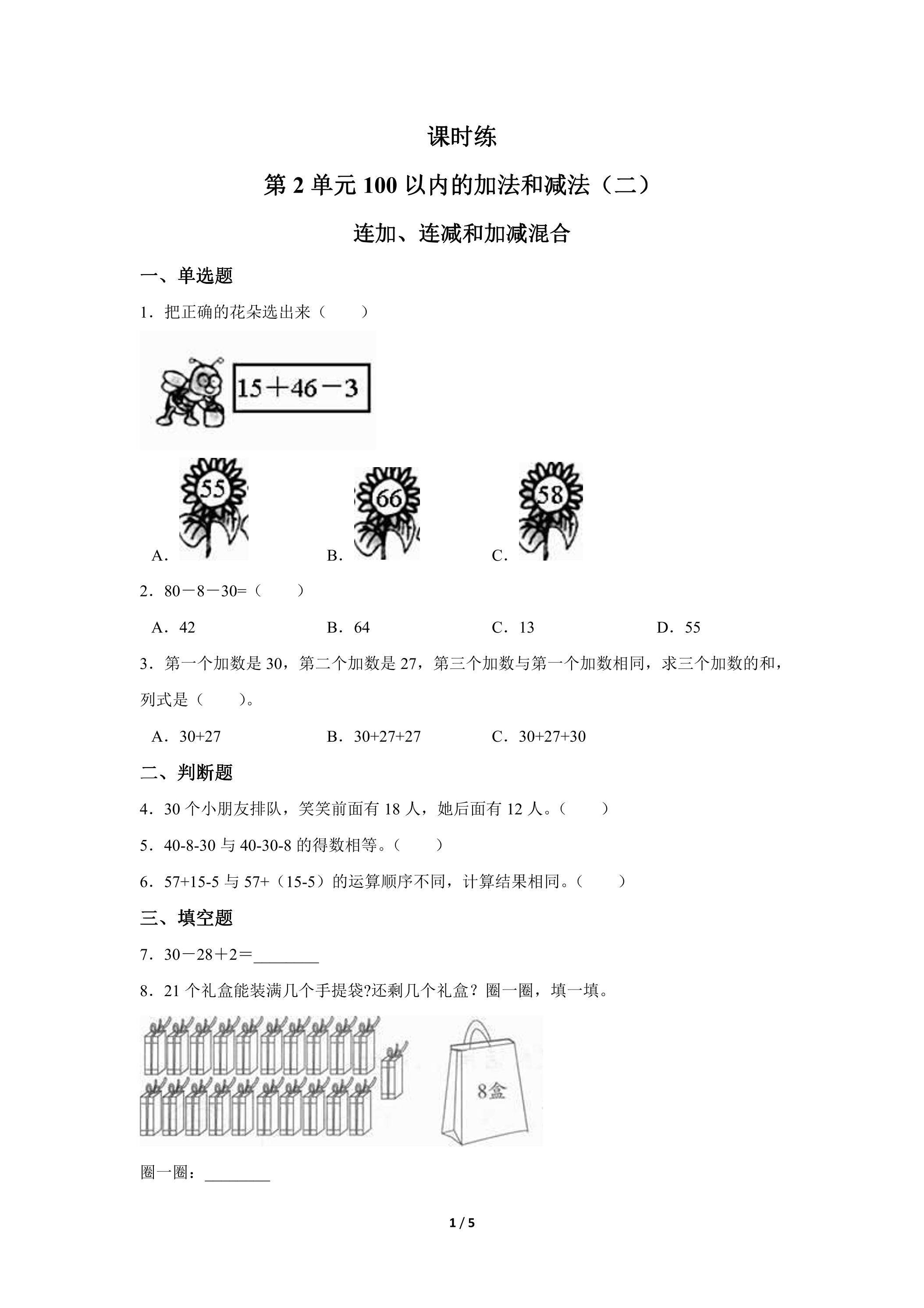 二年级上册数学人教版课时练第2单元《连加、连减和加减混合》03（含答案）