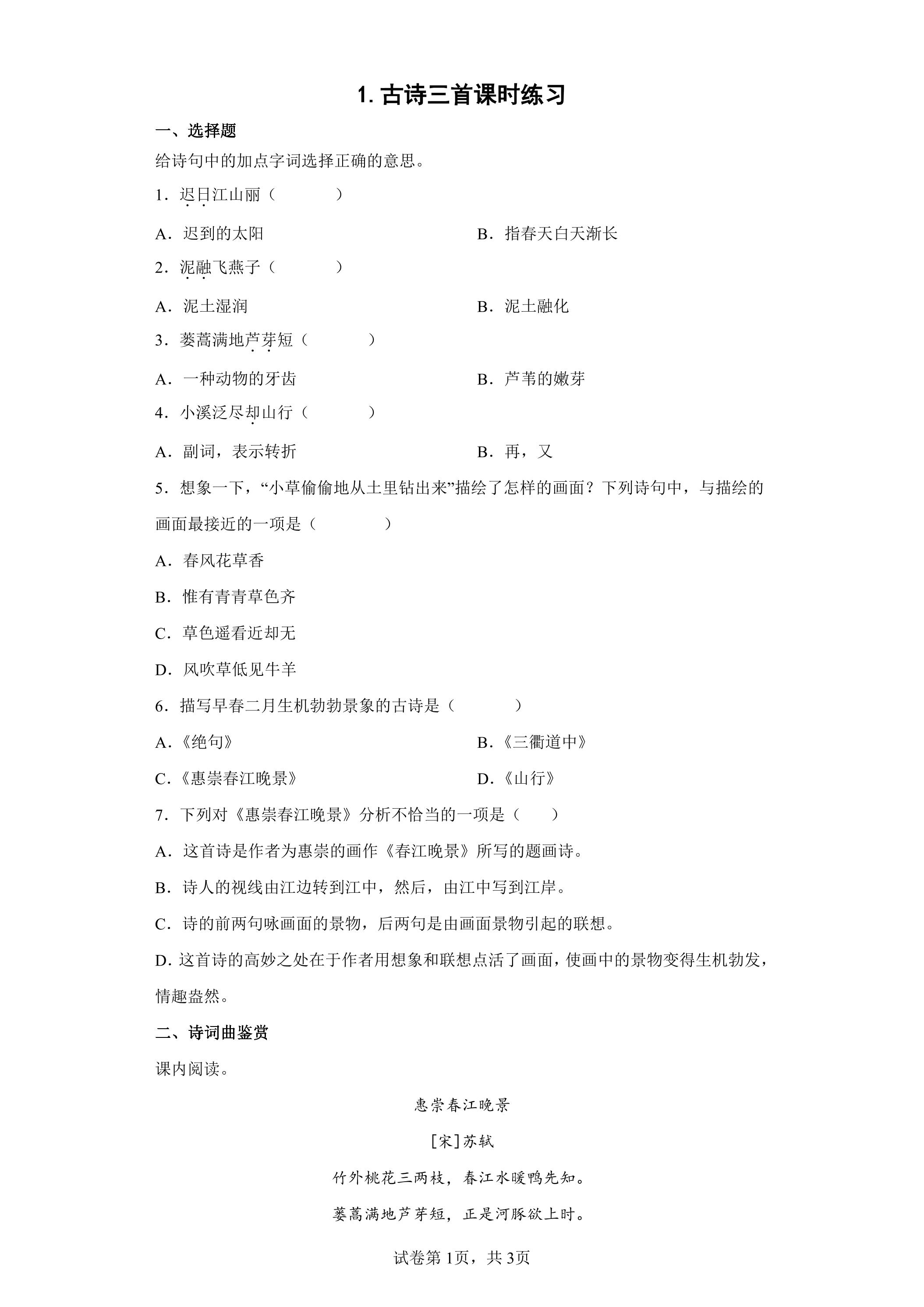 1.古诗三首课时练习02