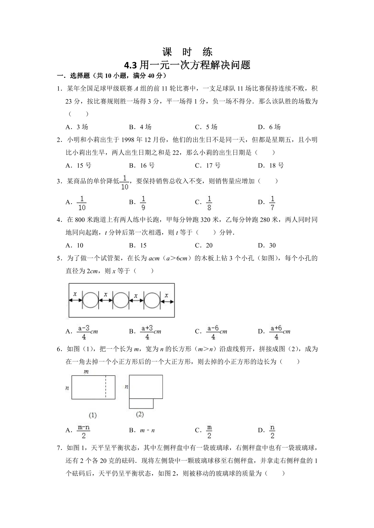 【★】7年级数学苏科版上册课时练第4单元 《4.3 用一元一次方程解决问题》