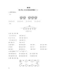 【★★★】1年级数学苏教版下册课时练第4单元《100以内的加法和减法(一)》