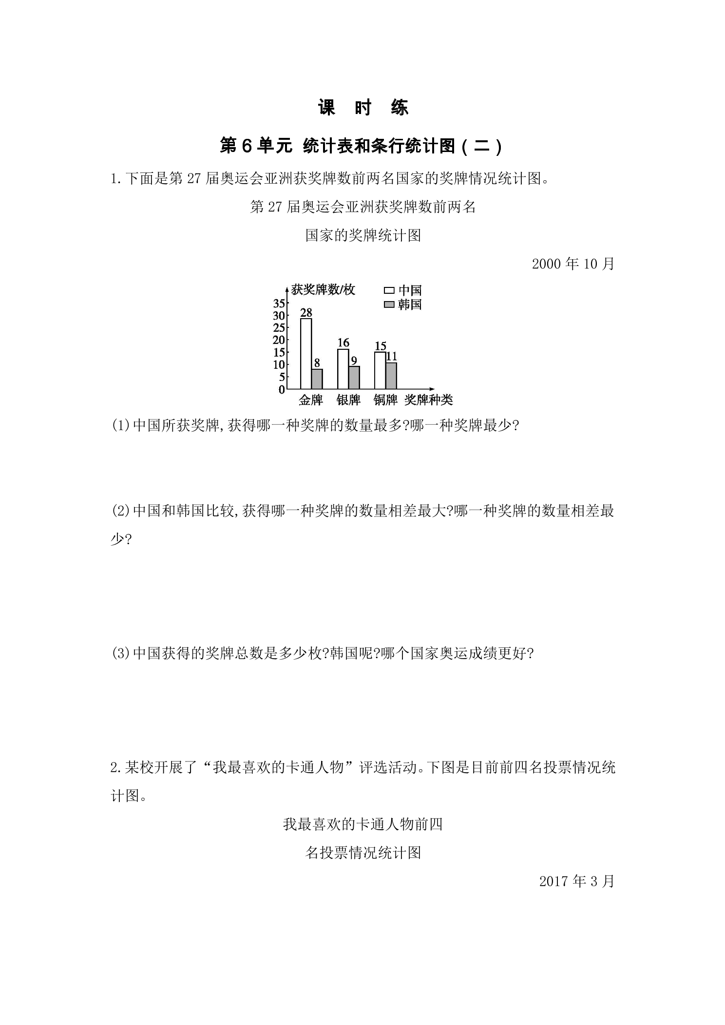 【★★★】5年级数学苏教版上册课时练第6单元《统计表和条形统计图（二）》 