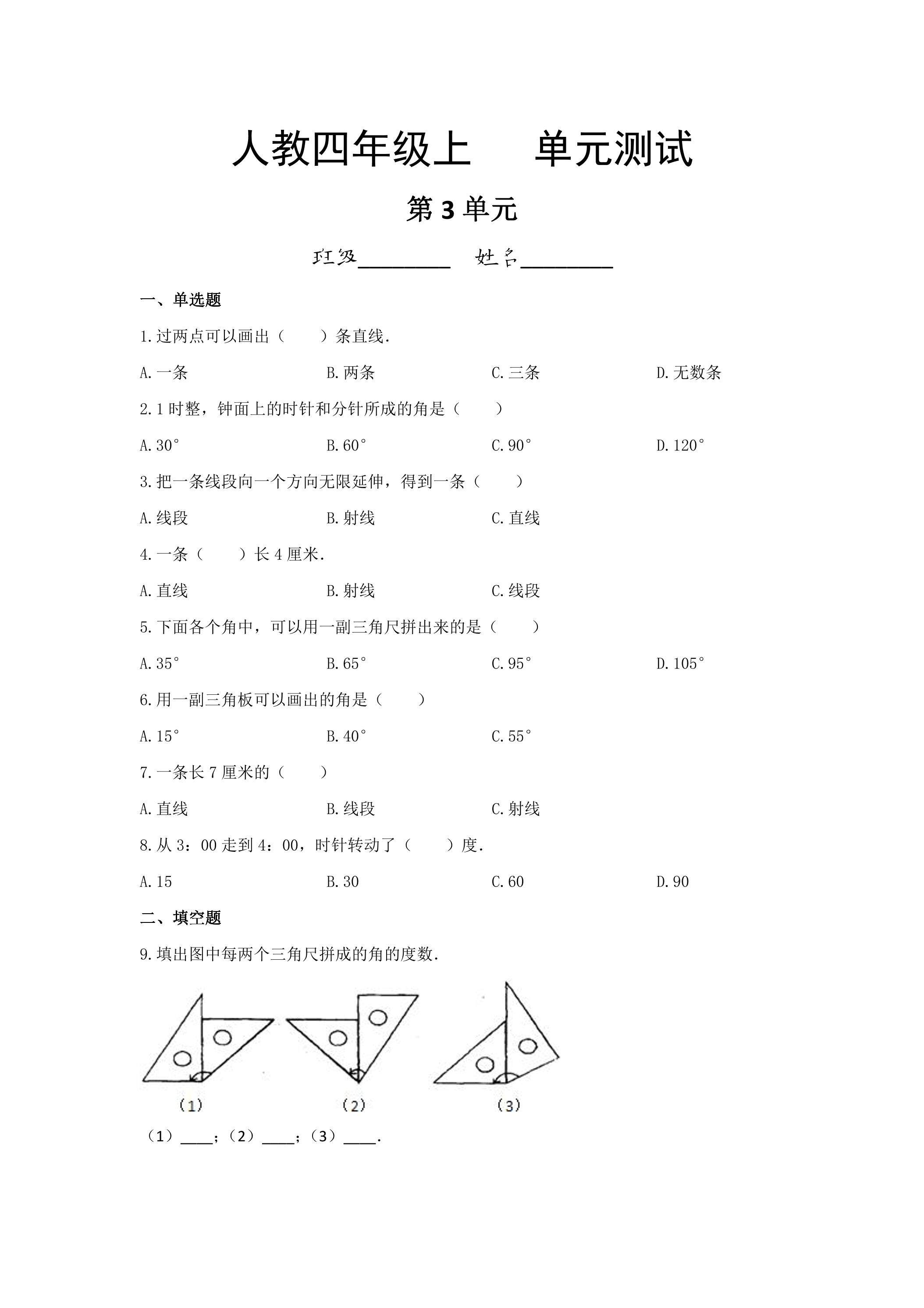四年级上册数学人教版第3单元复习《单元测试》01（含答案）