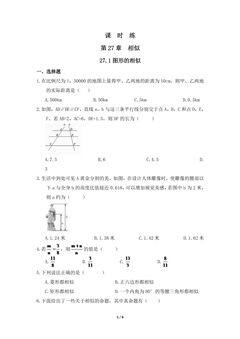 【★★】9年级数学人教版下册课时练第27章《27.1 图形的相似 》