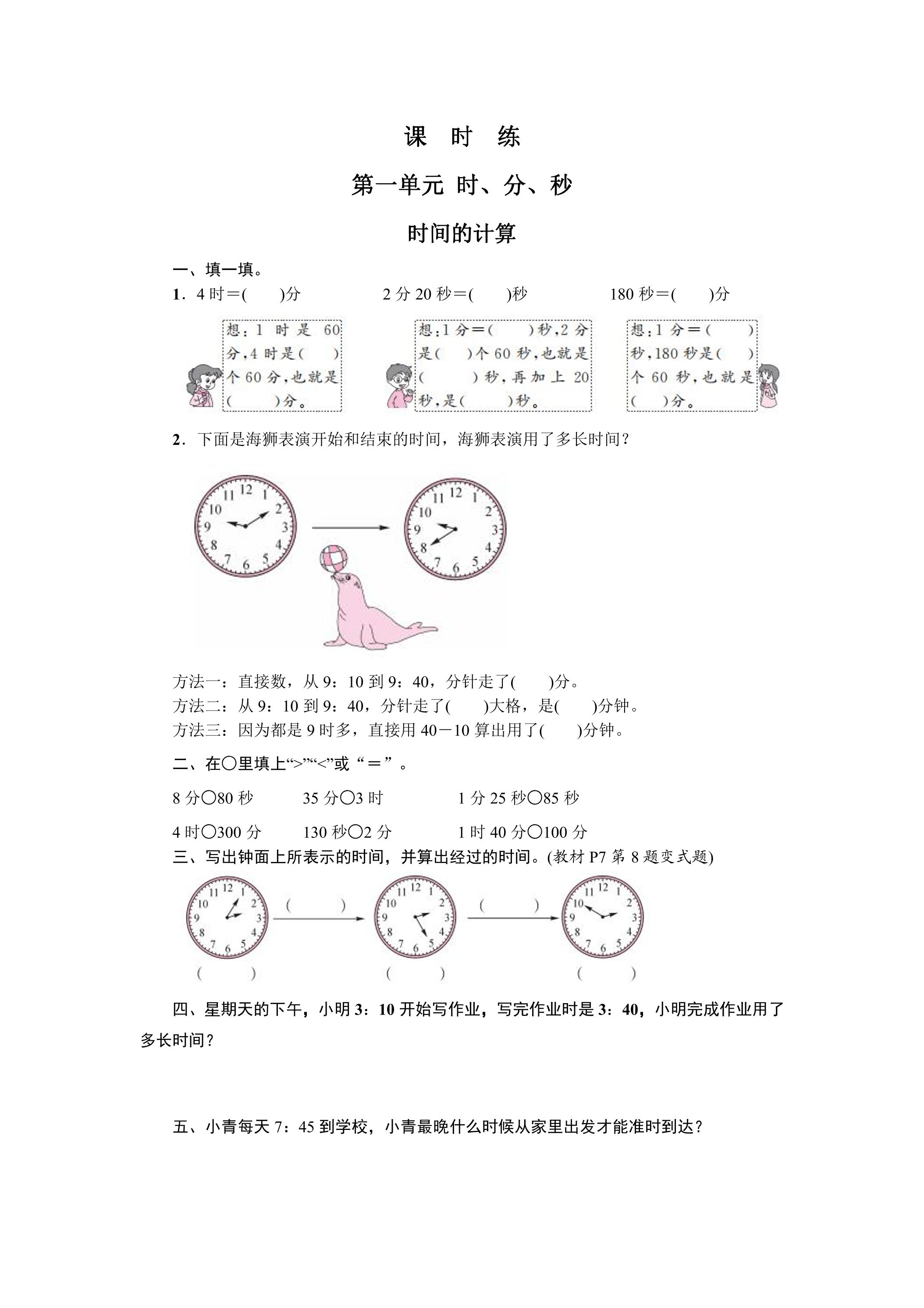 三年级上册数学人教版课时练第1单元《时间的计算》02（含答案）