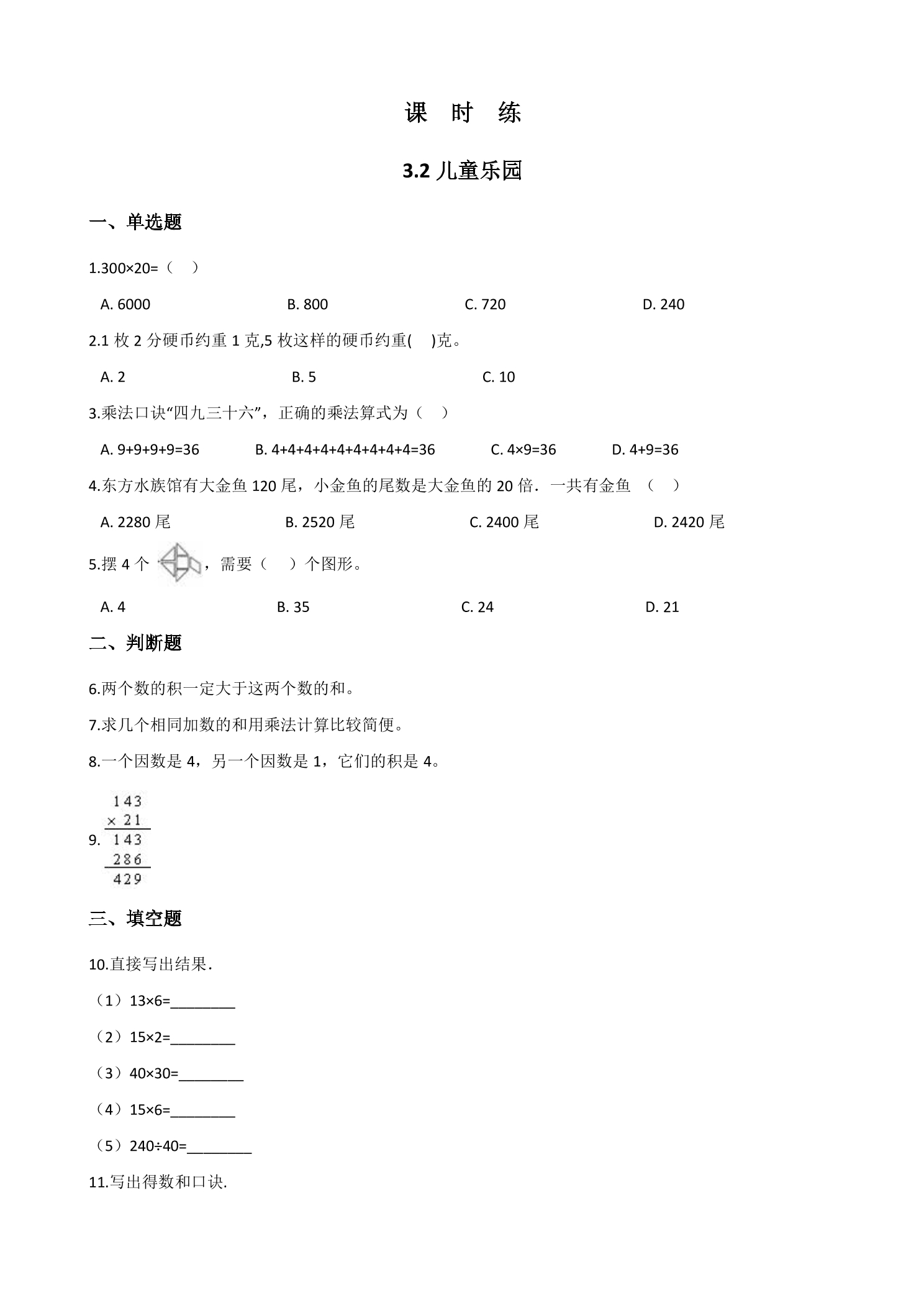 【★】2年级数学北师大版上册课时练第3章《3.2儿童乐园》