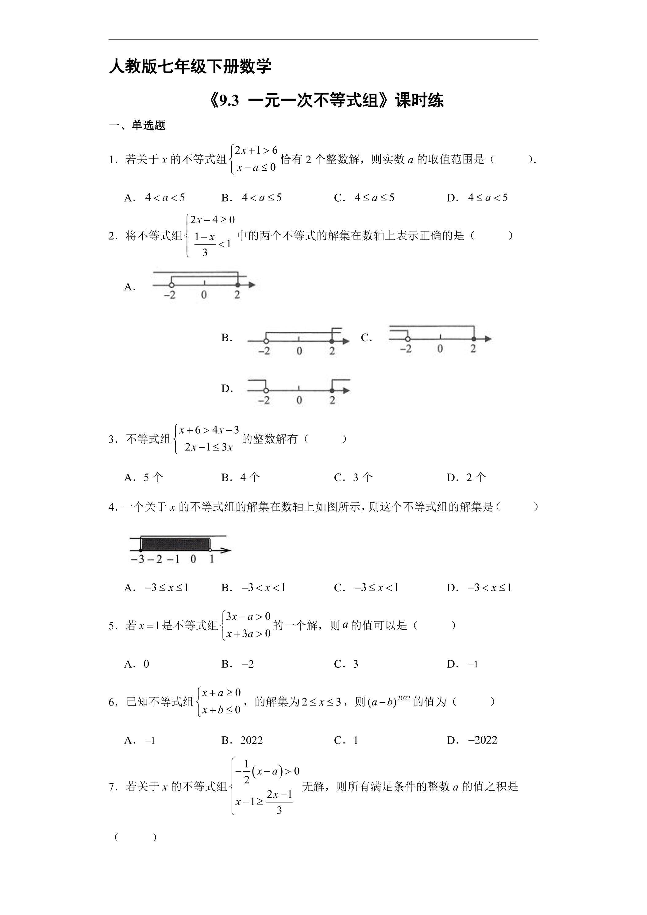 【★★】人教版七年级下册数学课时练《19.3 一元一次不等式组》
