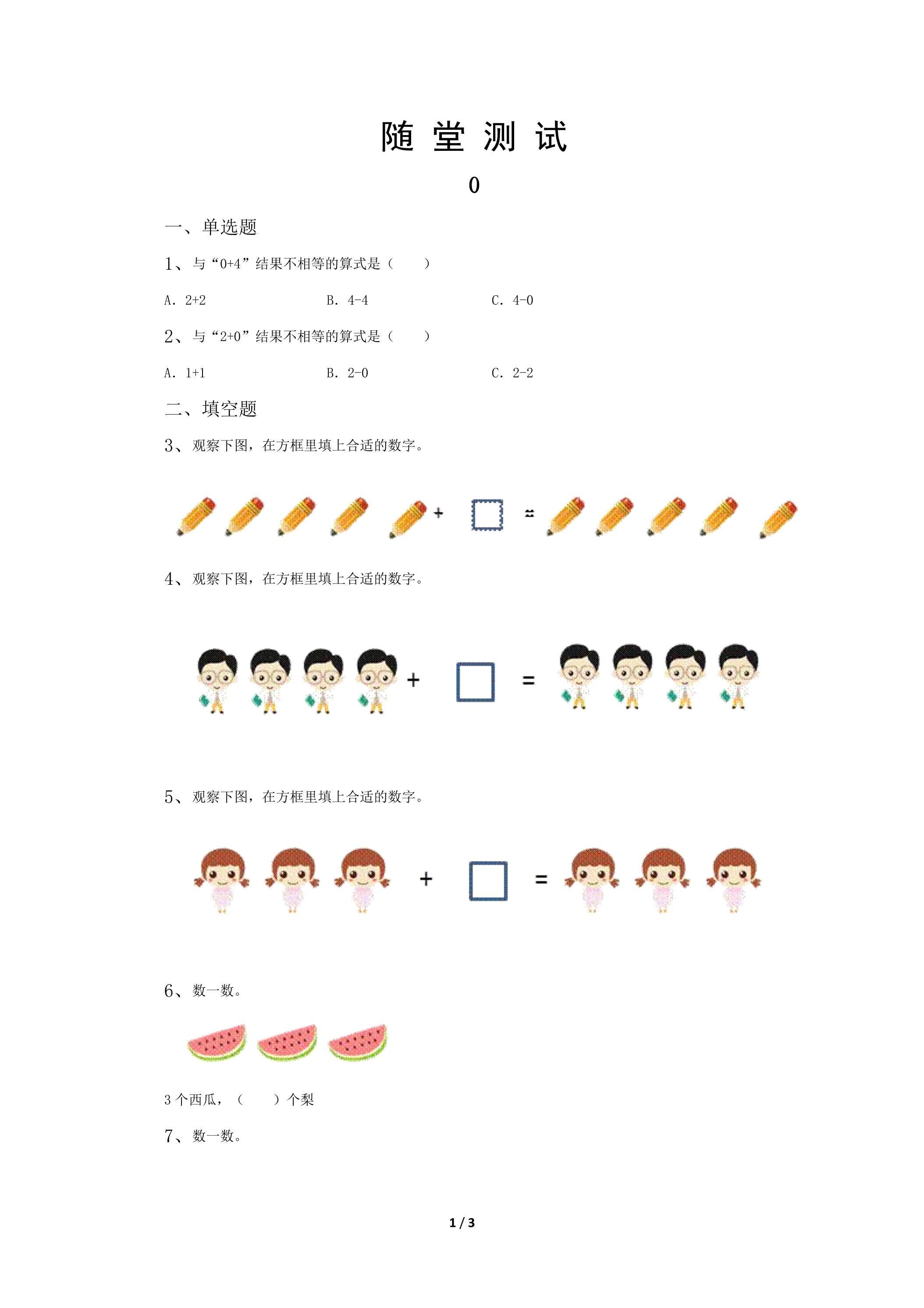 一年级上册数学人教版随堂测试第3单元《0》（含答案）
