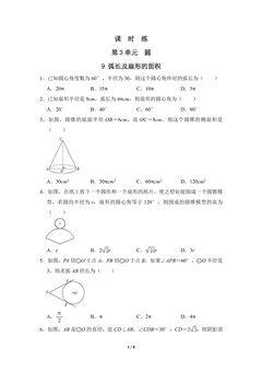 【★】9年级数学北师大版下册课时练第3章《9 弧长及扇形的面积》