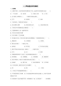 1.3声音是怎样传播的 课时练习01