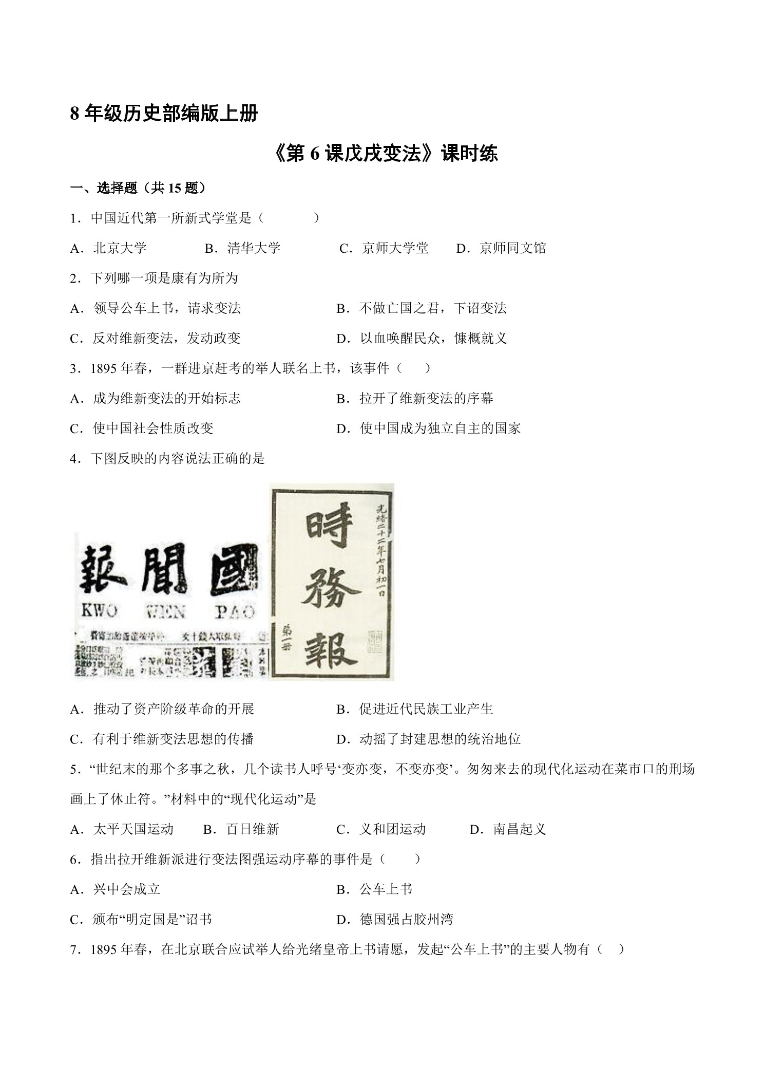 【★★】8年级历史部编版上册课时练《第6课 戊戌变法》
