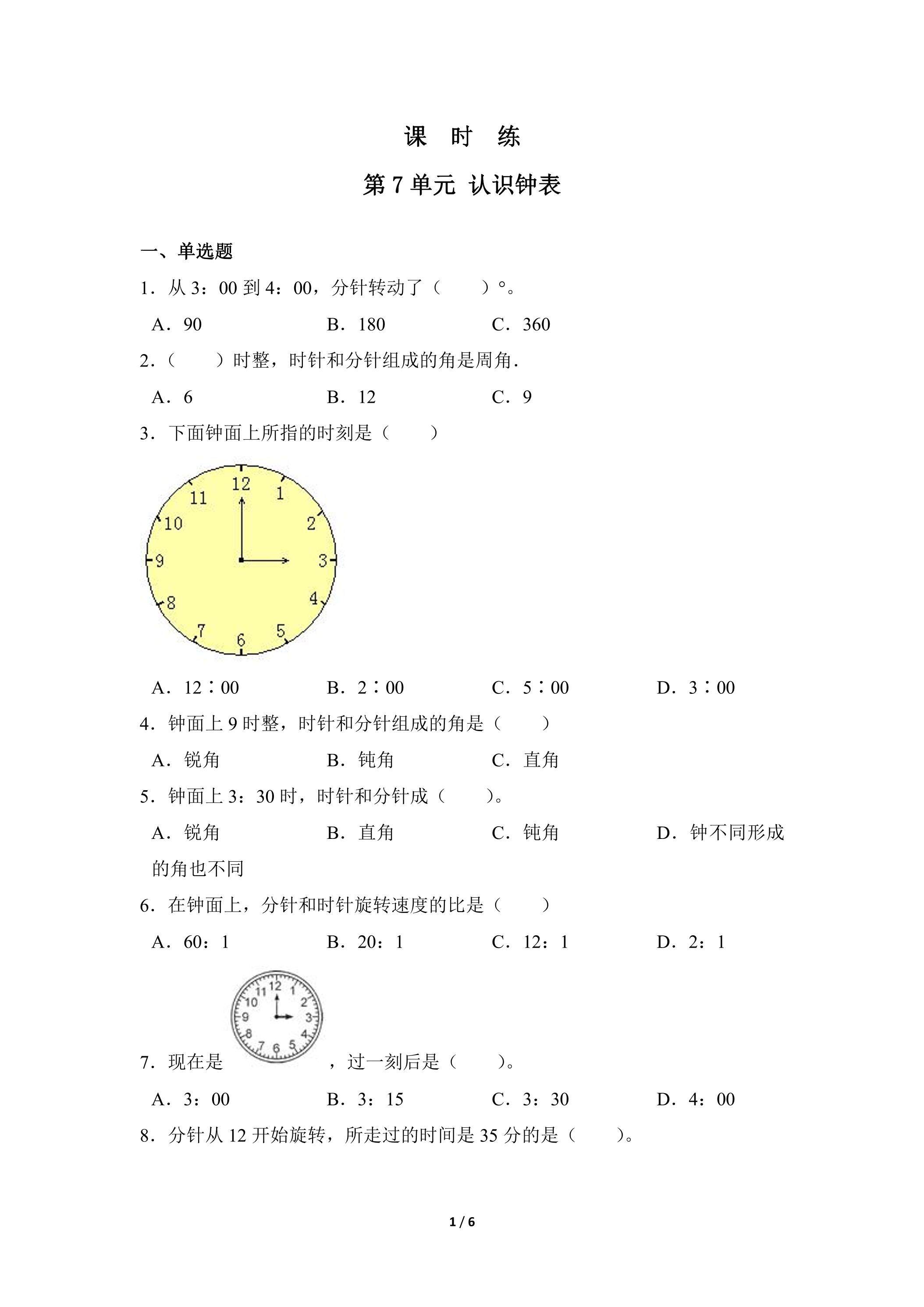 一年级上册数学人教版课时练第7单元《认识钟表》03（含答案）