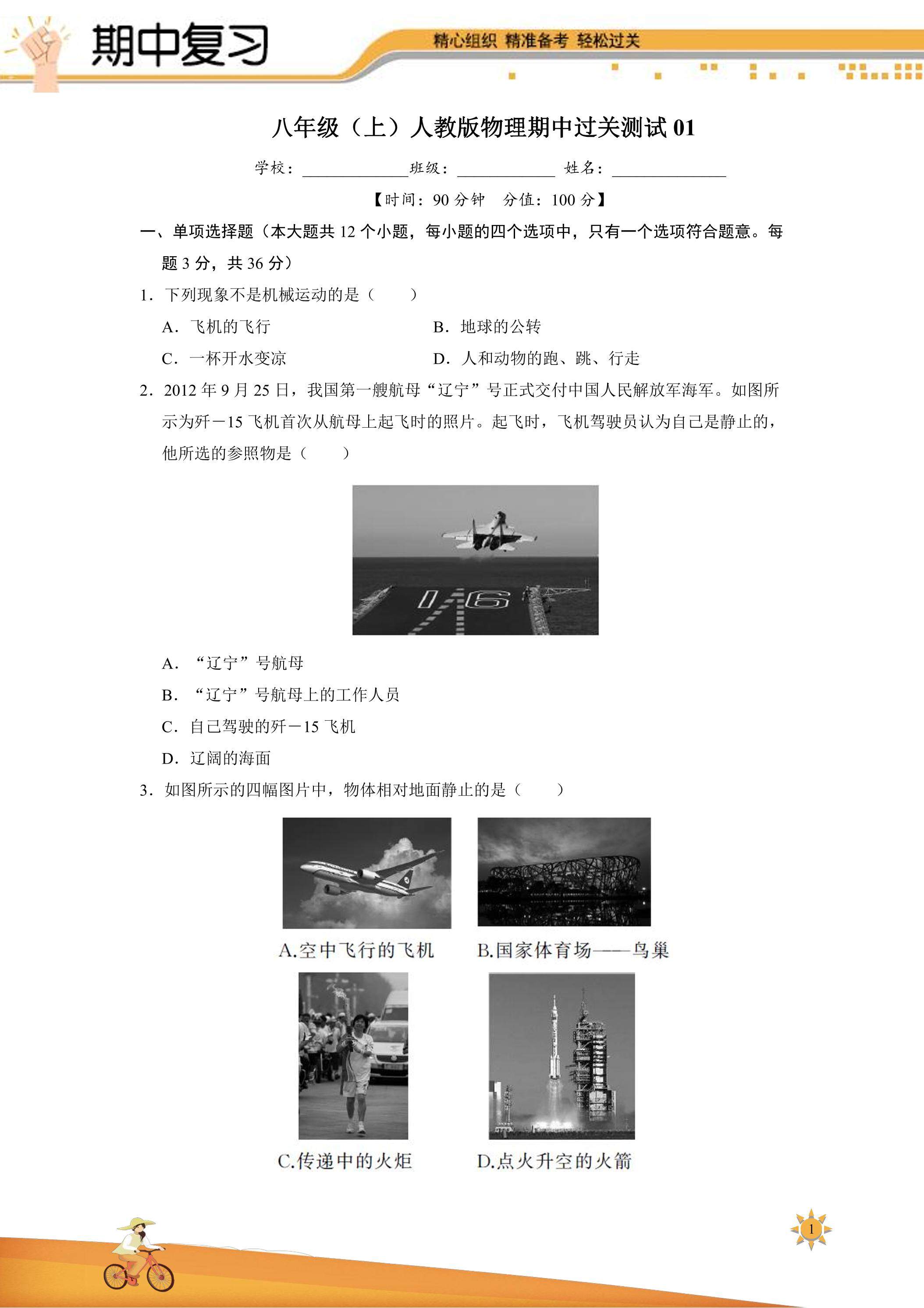 【过关测试】101教育PPT八年级物理（人教版）上学期期中复习01（试题+答案版）