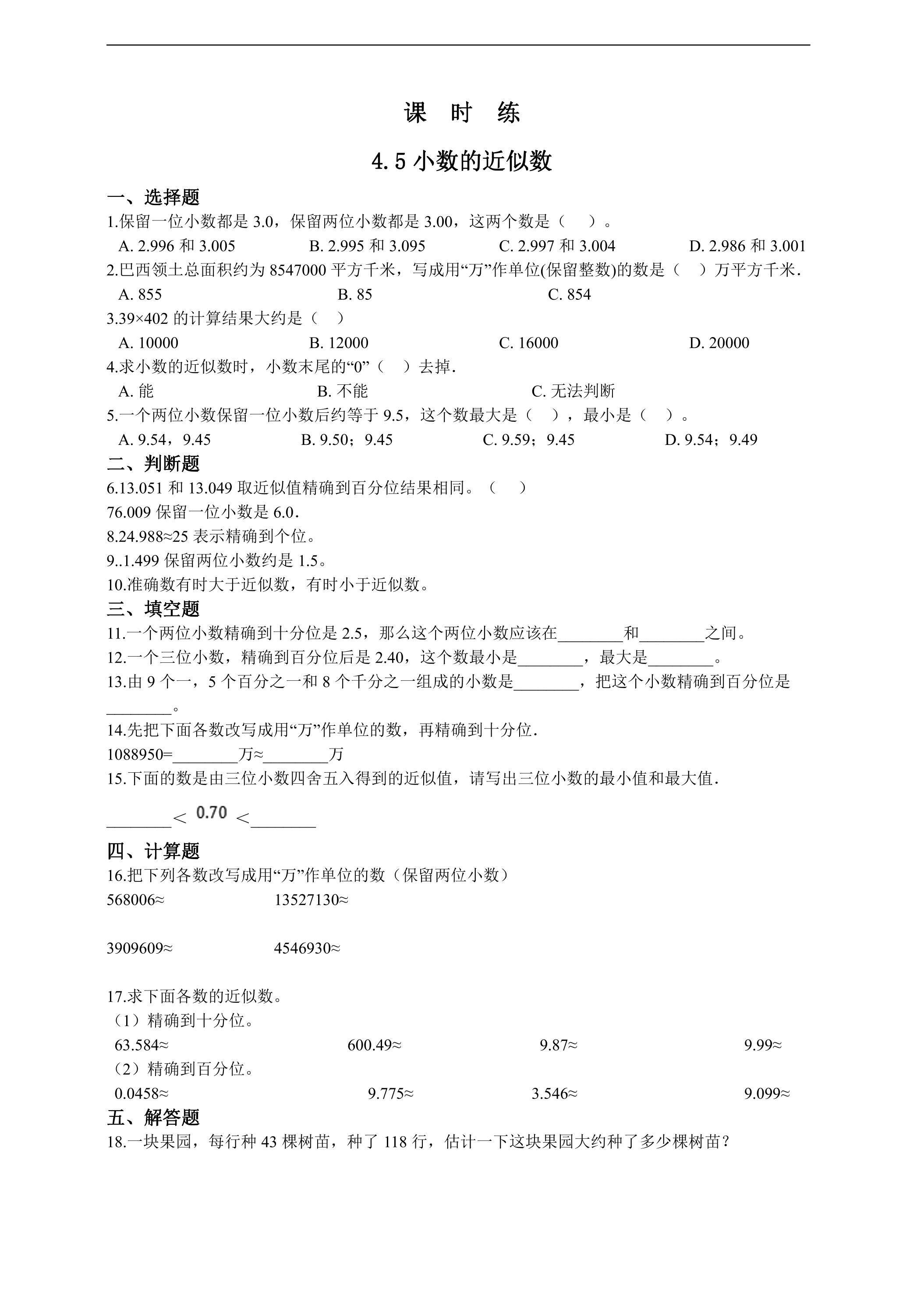 【★】四年级下册数学人教版课时练第4单元《4.5小数的近似数》（含答案）