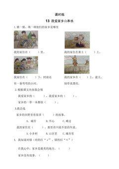 【★】2年级上册道德与法治部编版课时练第4单元《13我爱家乡山和水》
