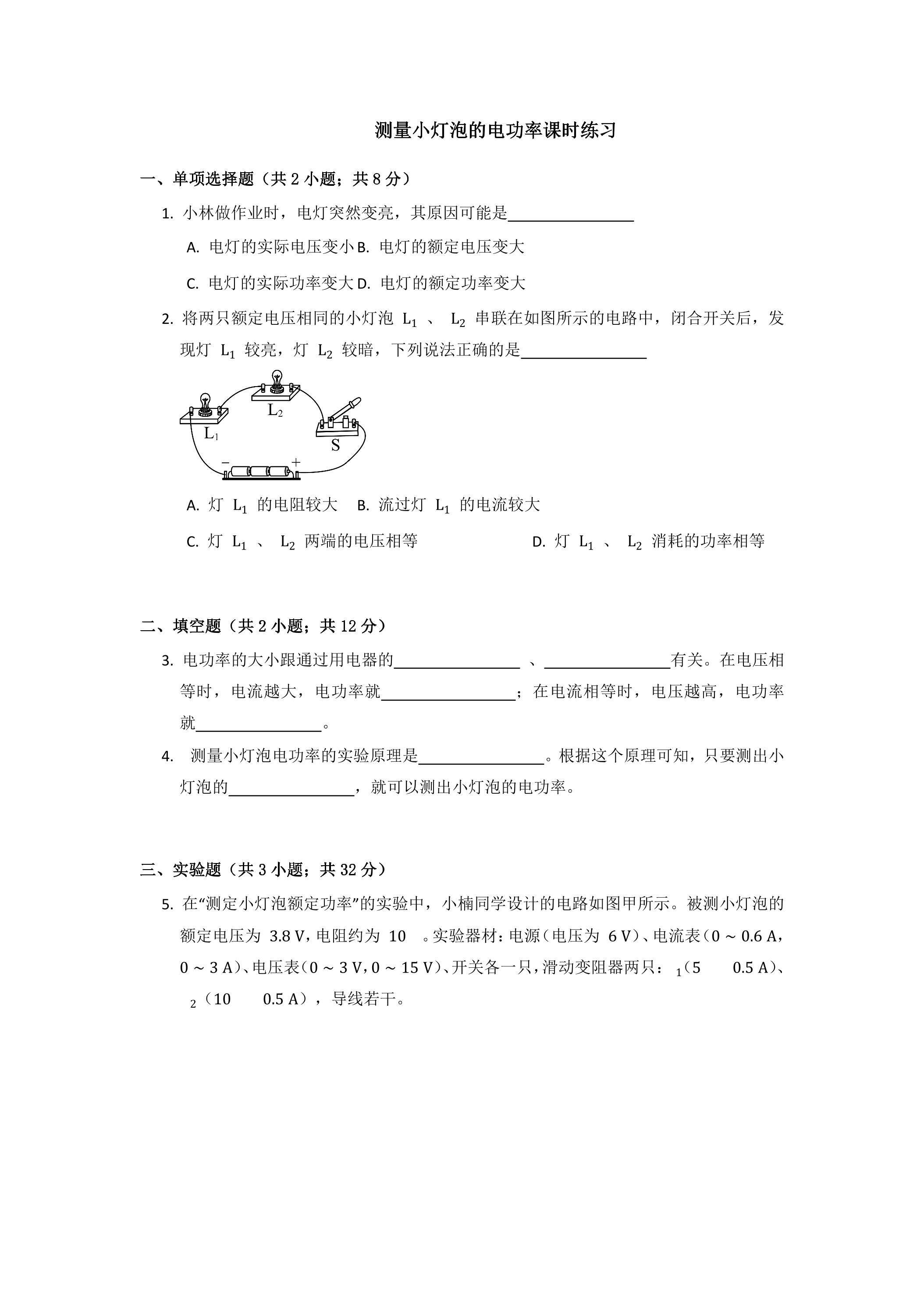 18.3 测量小灯泡的电功率课时练习04